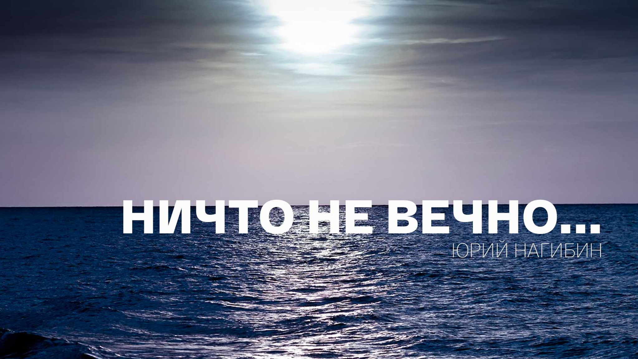 Ничто не вечно... Юрий Нагибин