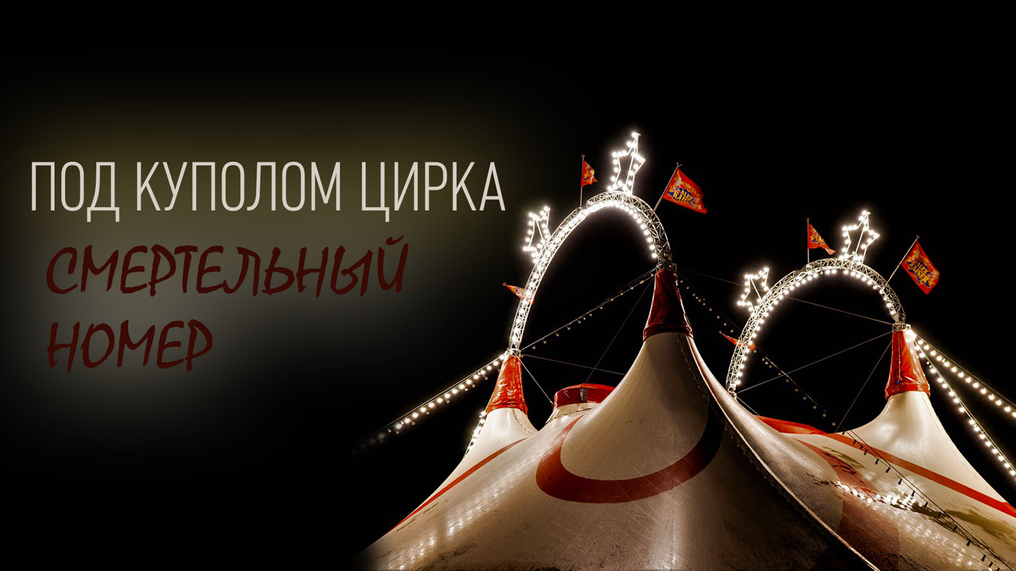 Под куполом цирка. Смертельный номер