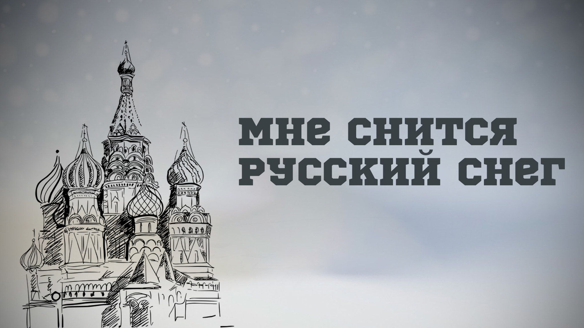 Мне снится русский снег