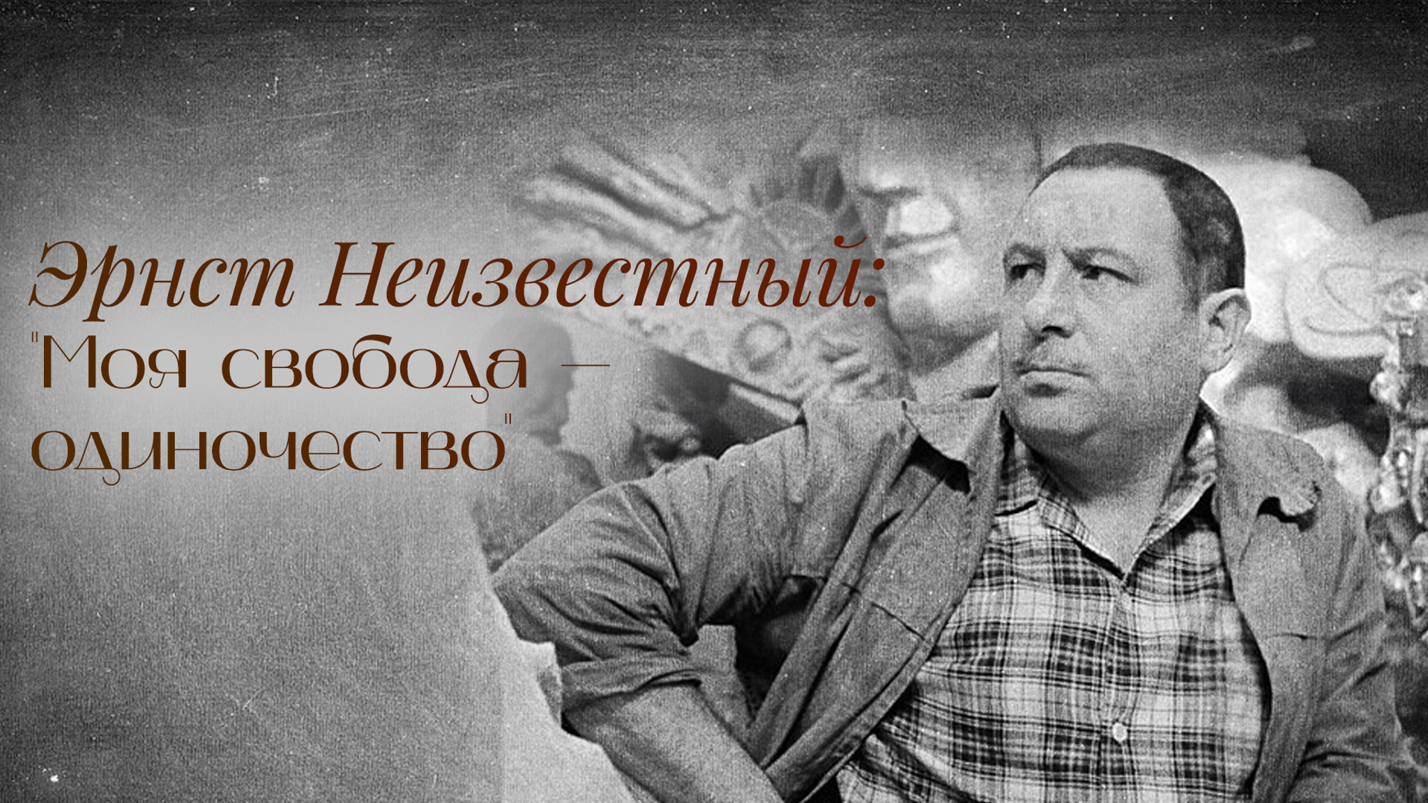 Эрнст Неизвестный: "Моя свобода – одиночество"