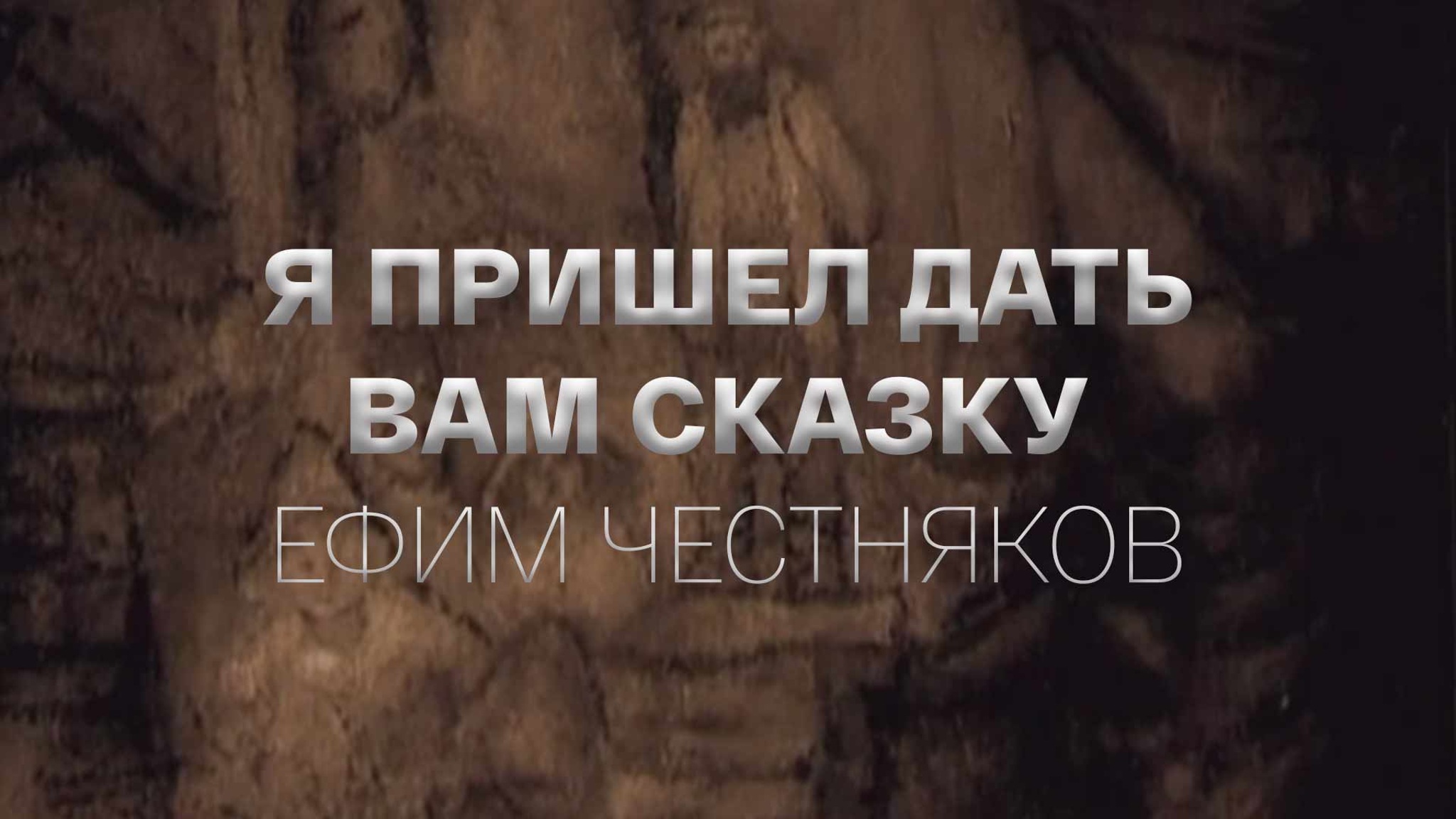 Я пришел дать вам сказку. Ефим Честняков