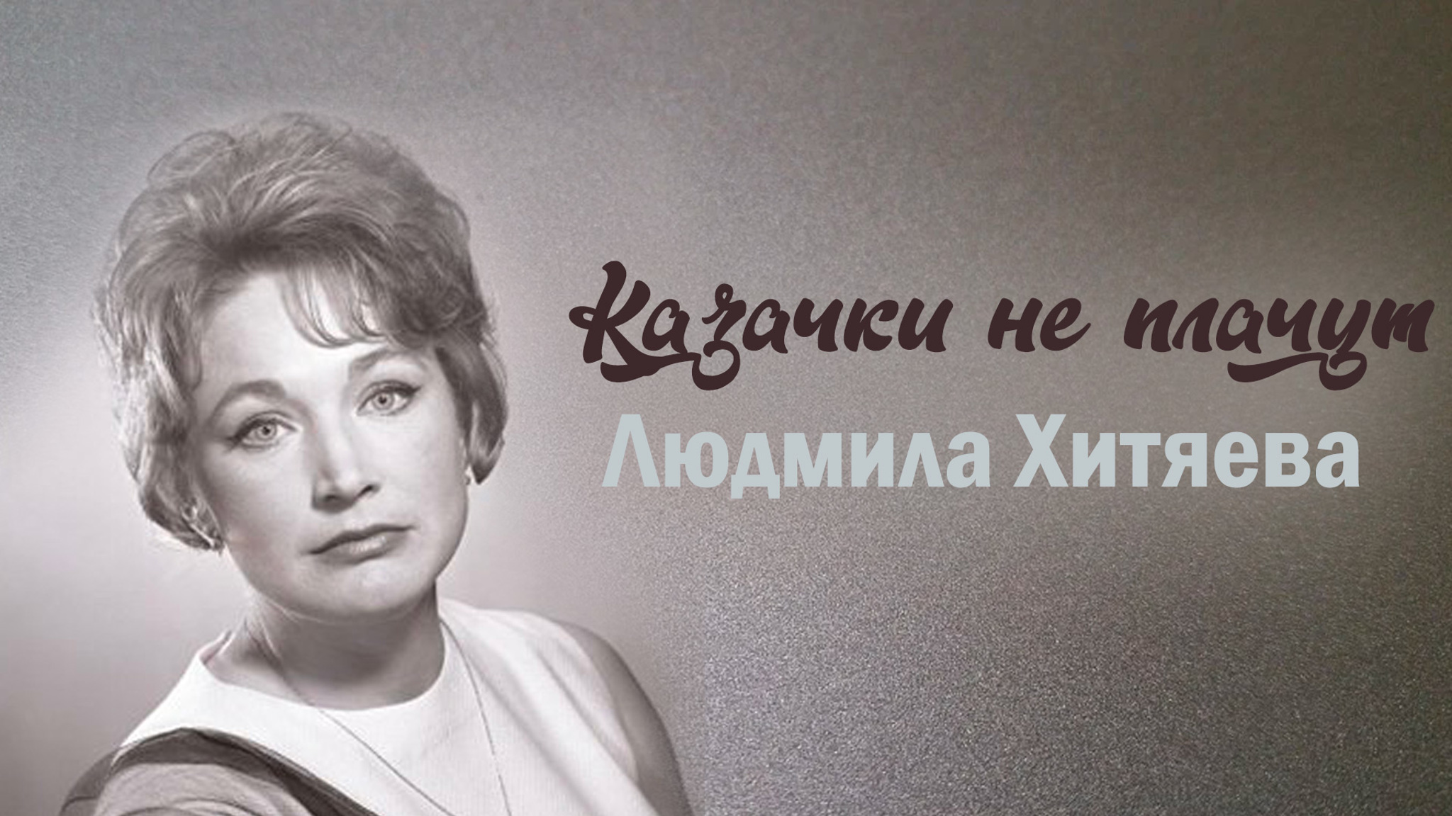 Казачки не плачут. Людмила Хитяева