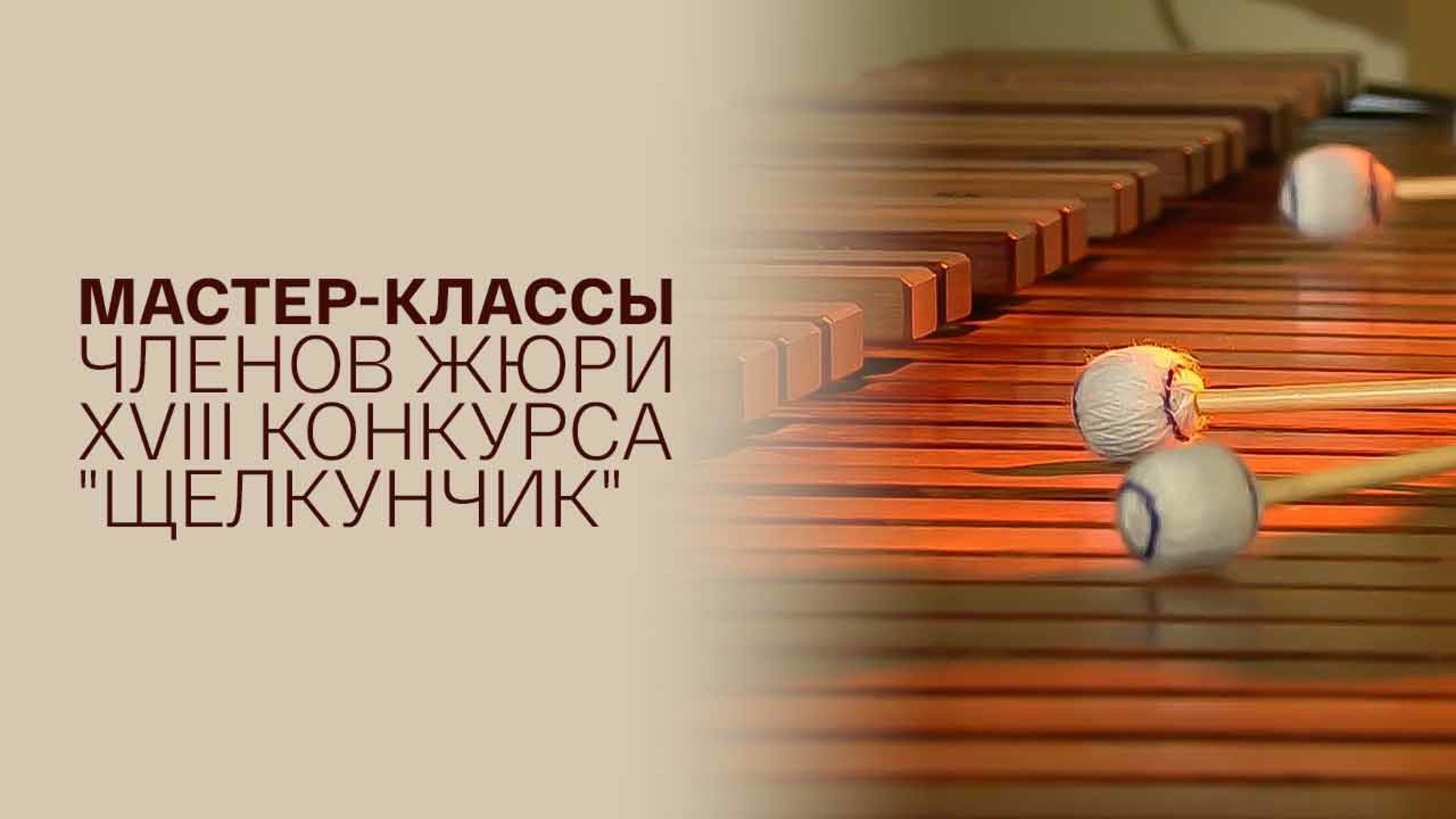 Мастер-классы членов жюри XVIII конкурса "Щелкунчик"