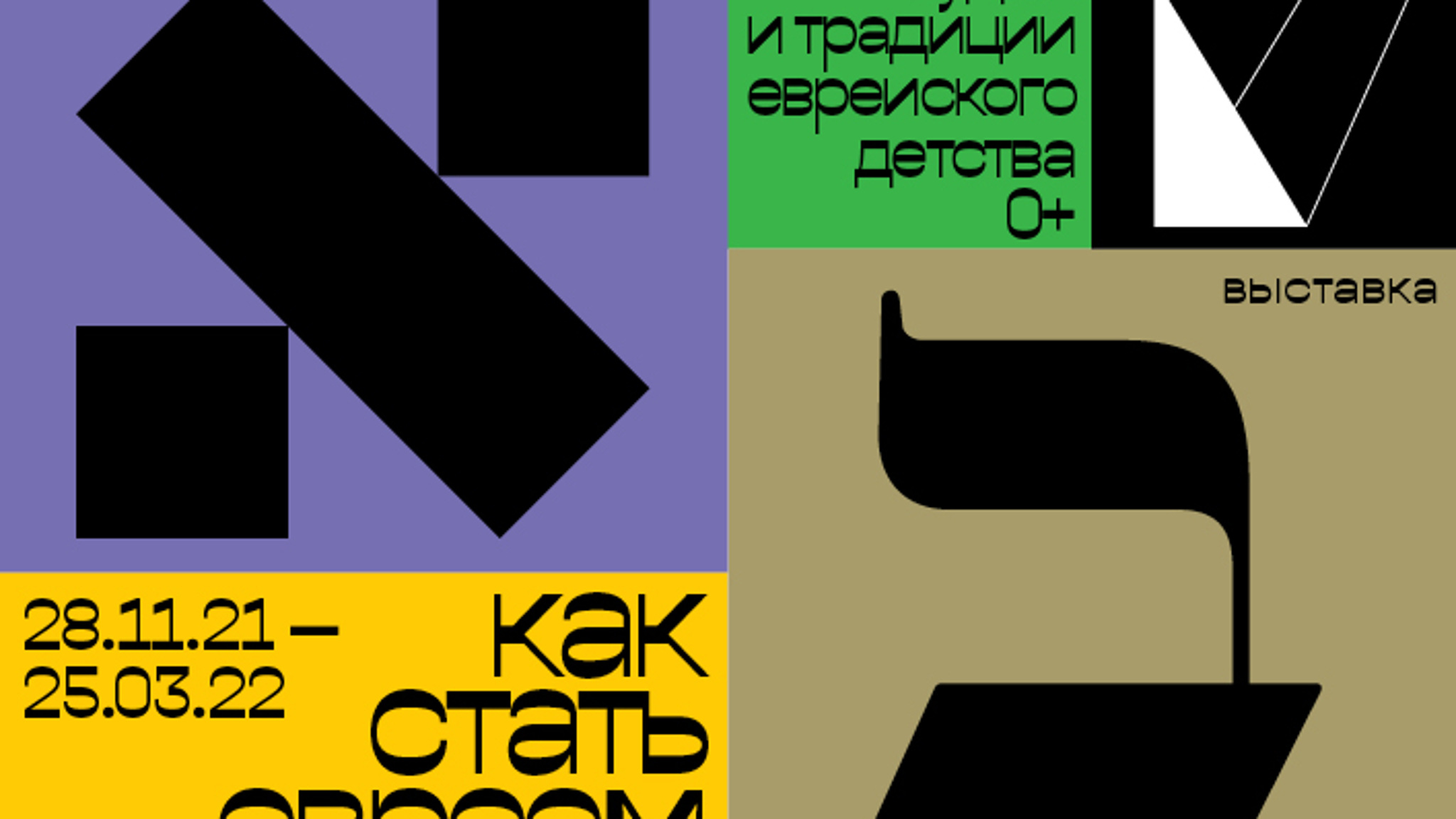 Выставка "Как стать евреем?" пройдет в Москве