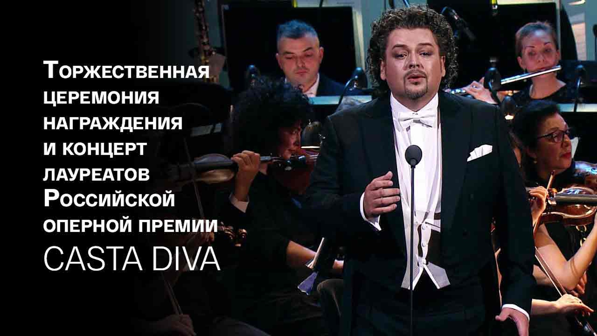 Торжественная церемония награждения и концерт лауреатов Российской оперной премии Casta Diva