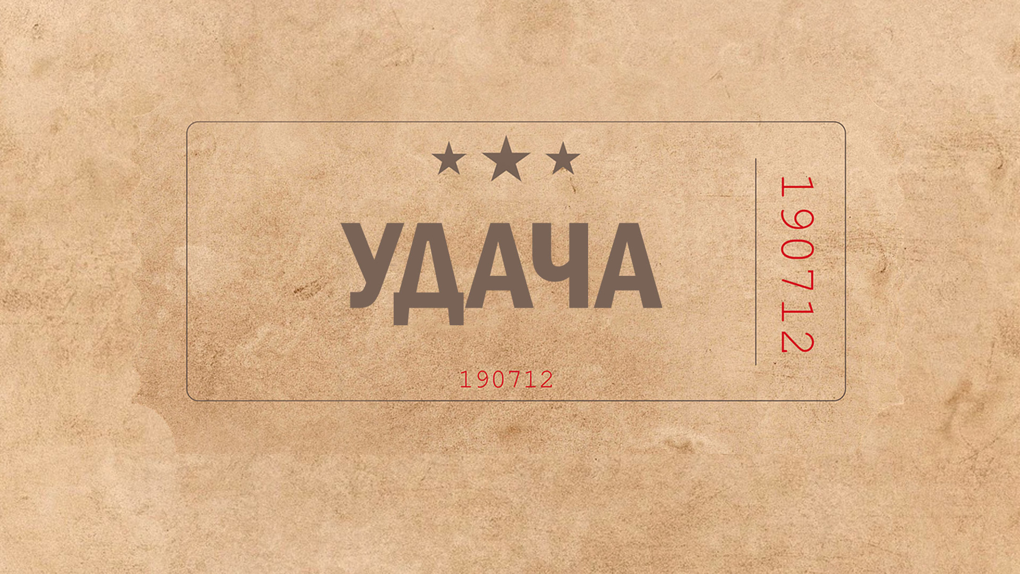 Удача