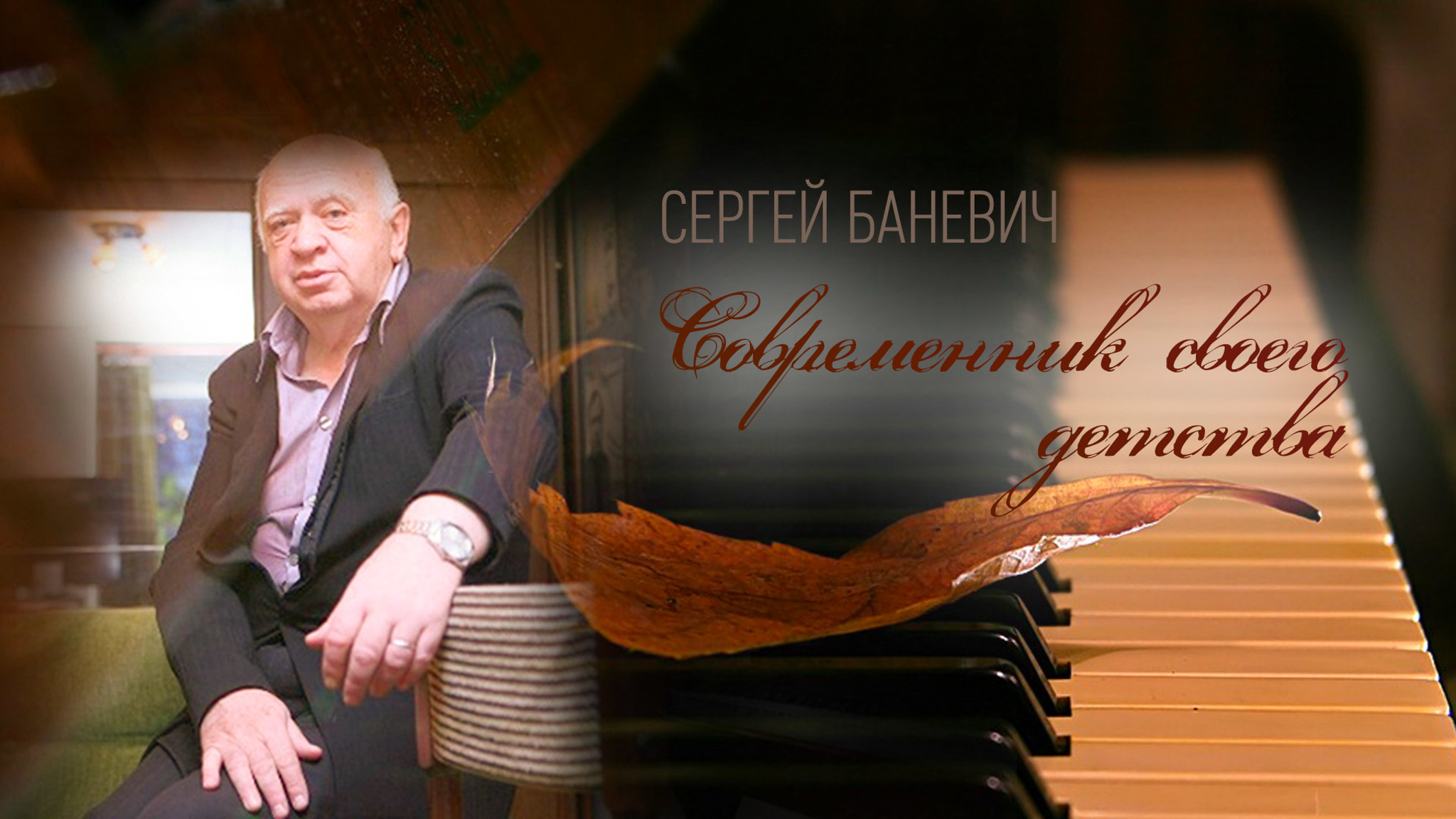 Сергей Баневич. Современник своего детства