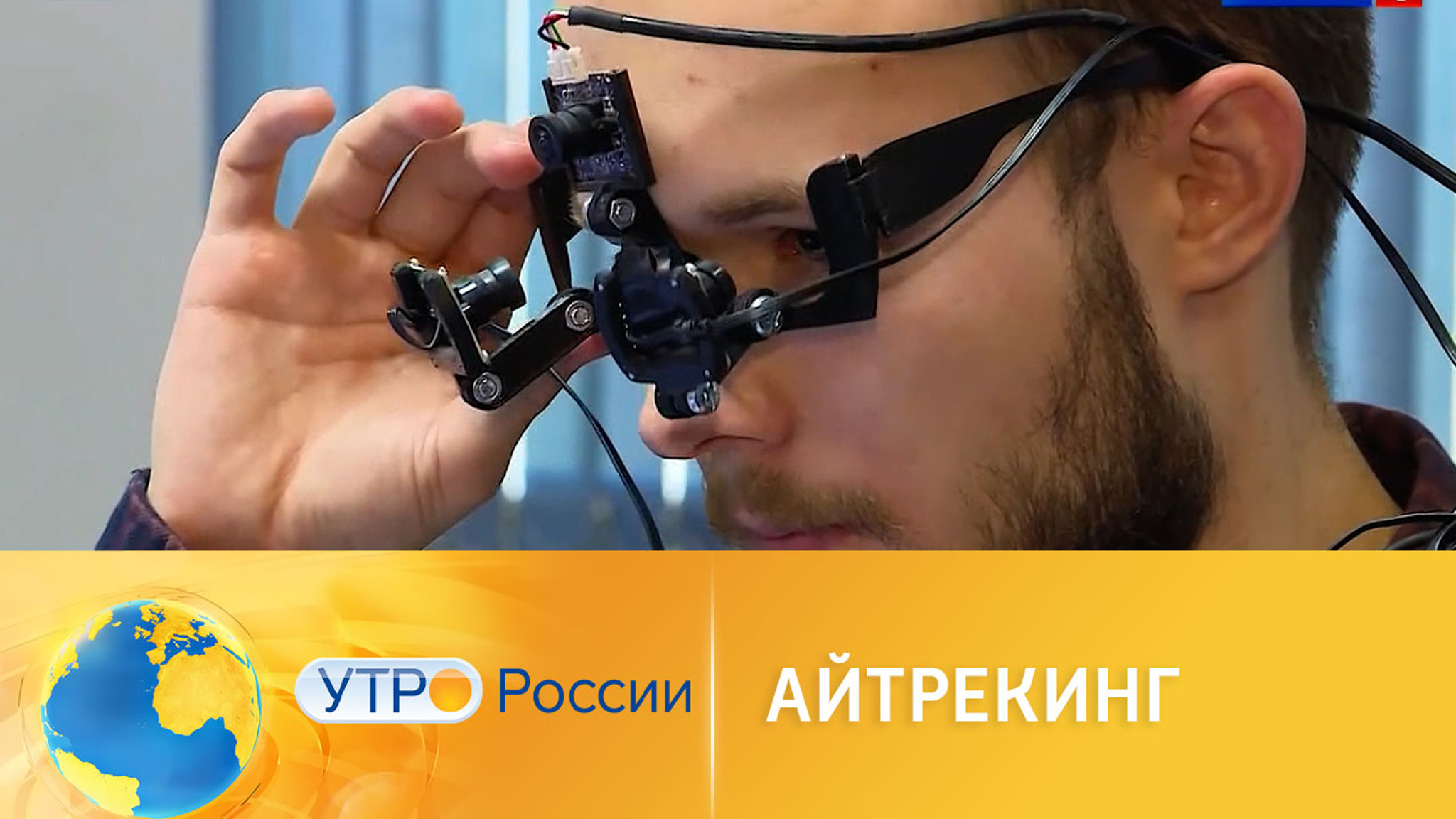 Как умные очки-айтрекеры помогают принять решение о покупке