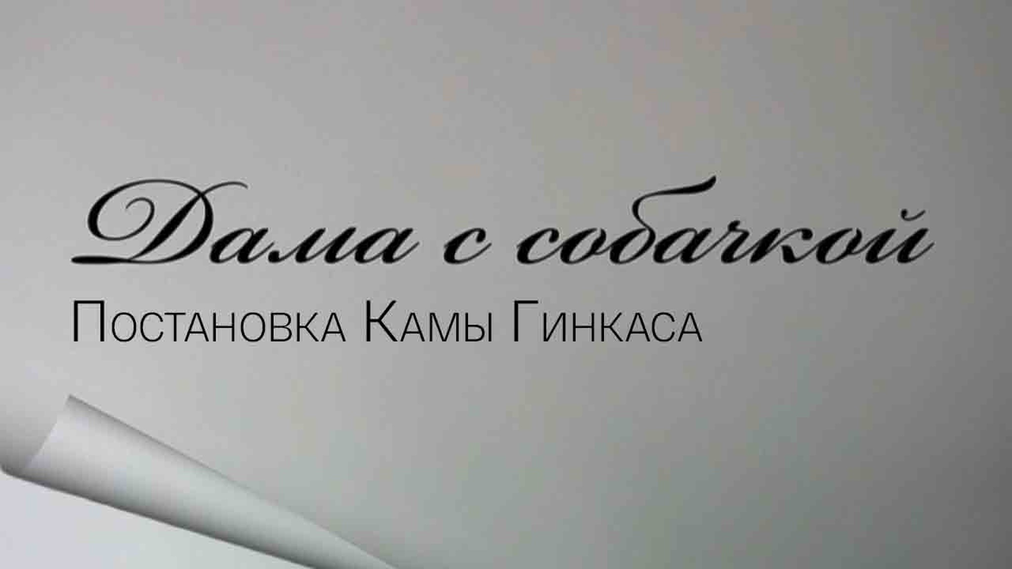 Дама с собачкой. Постановка Камы Гинкаса