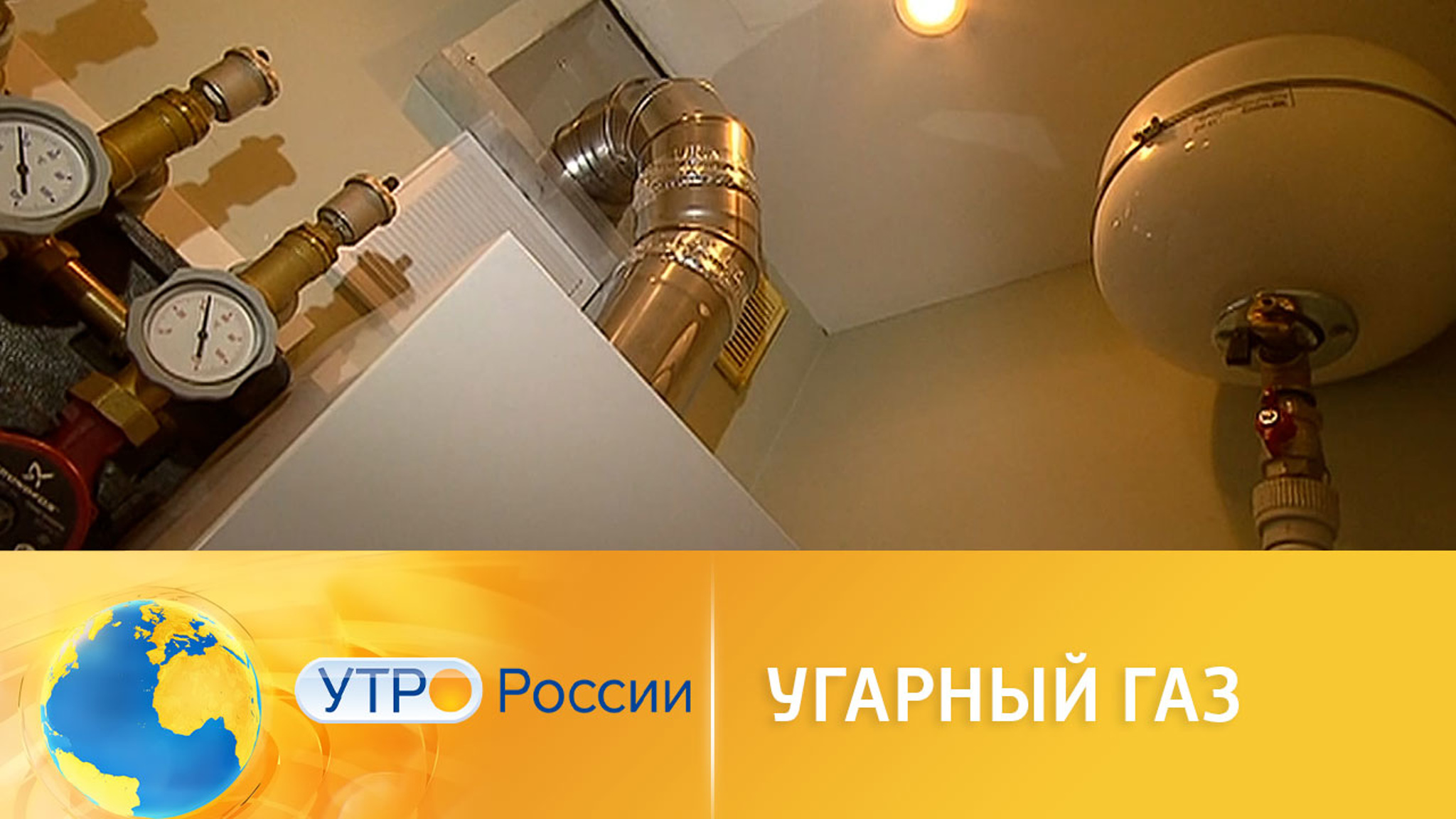 Защита от отравления угарным газом