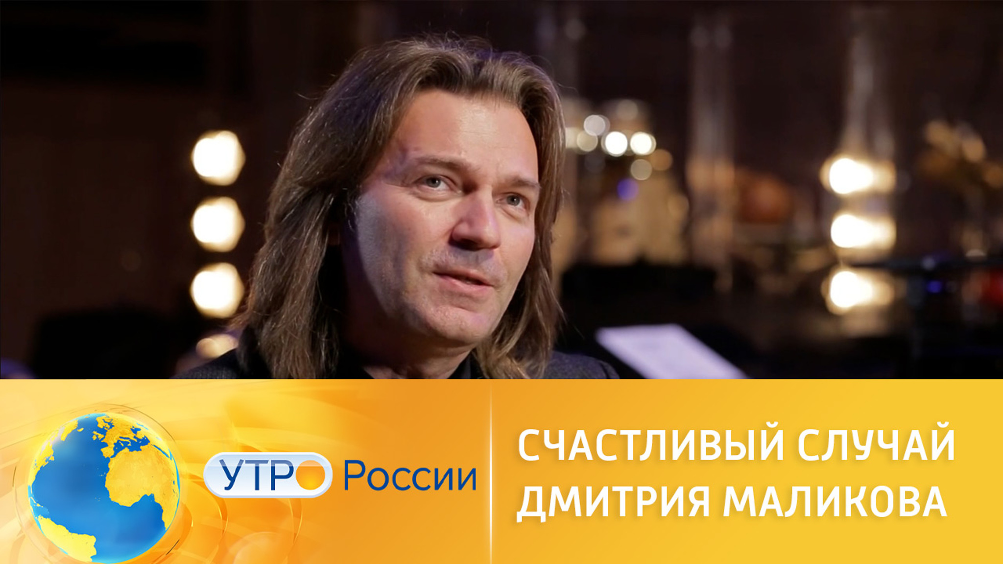 Что помогло Дмитрию Маликову проснуться знаменитым