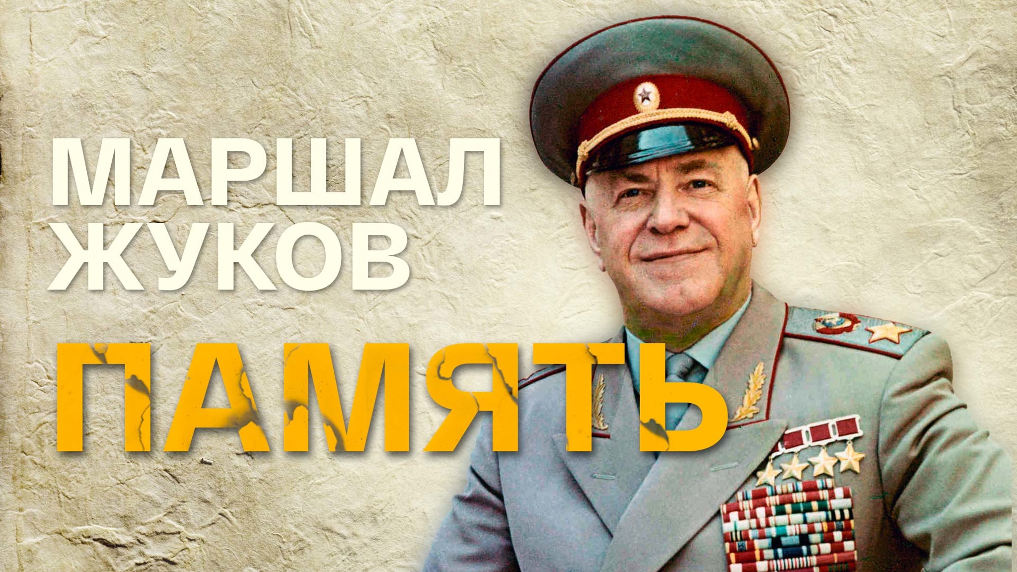 Маршал Жуков. Память