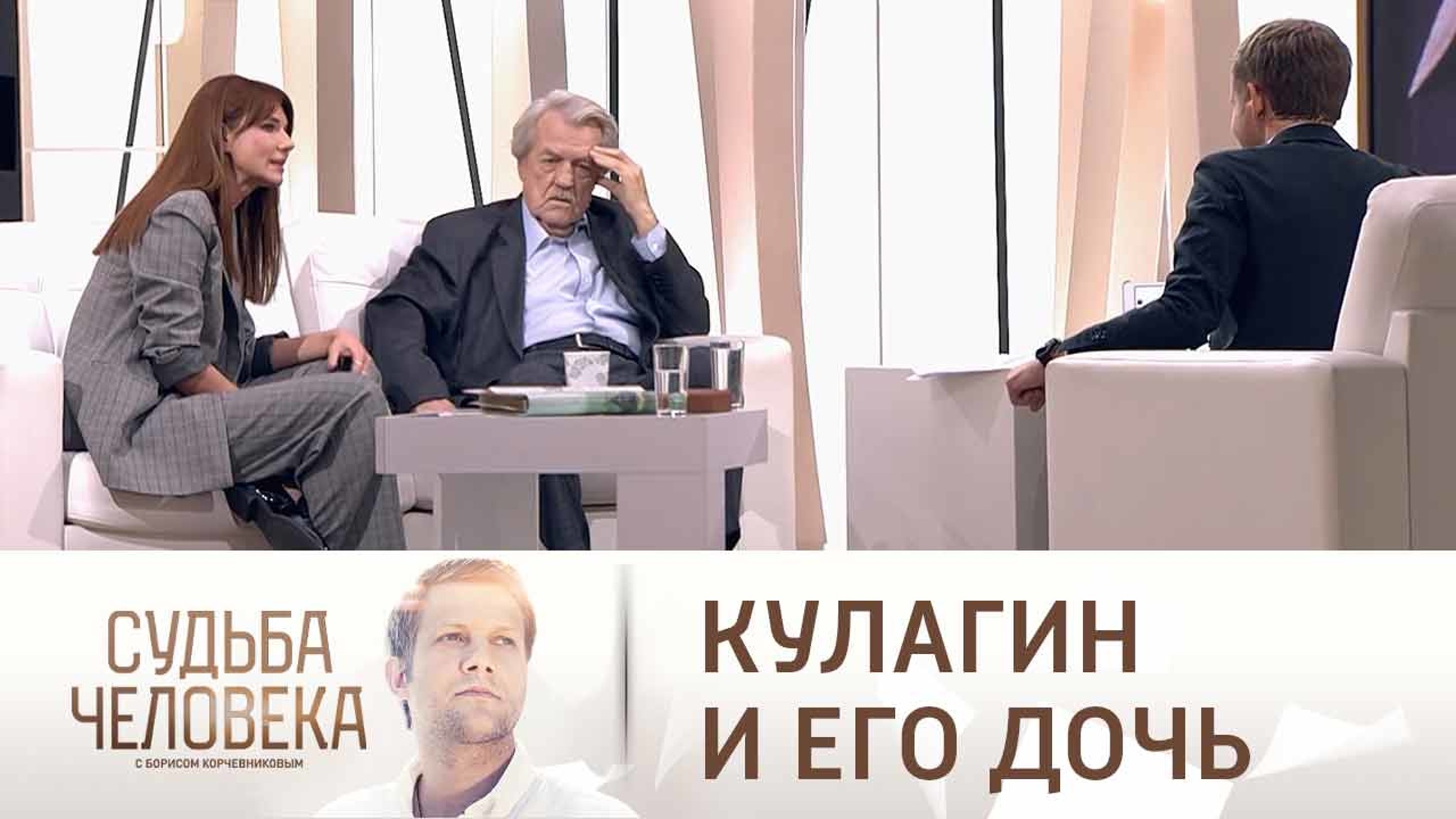Кулагин рассекретил дочь в студии у Корчевникова