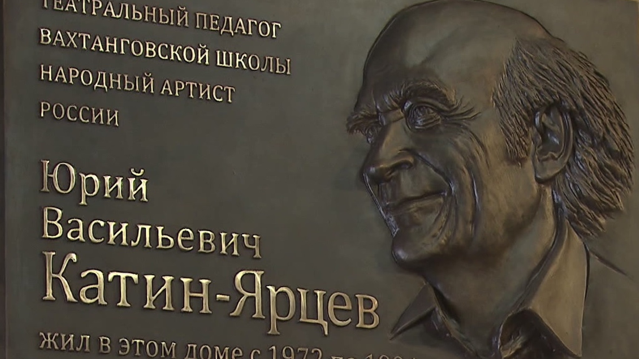 В Москве открыли мемориальную доску Юрию Катину-Ярцеву