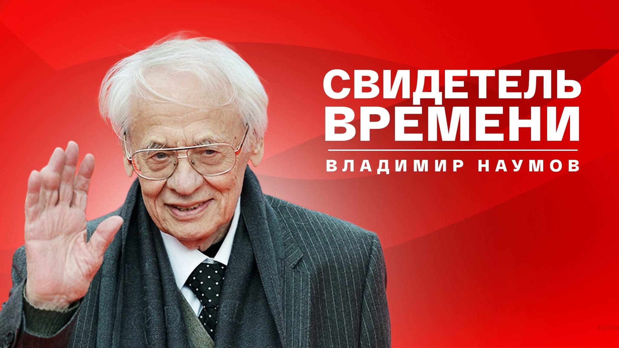 Свидетель времени. Владимир Наумов