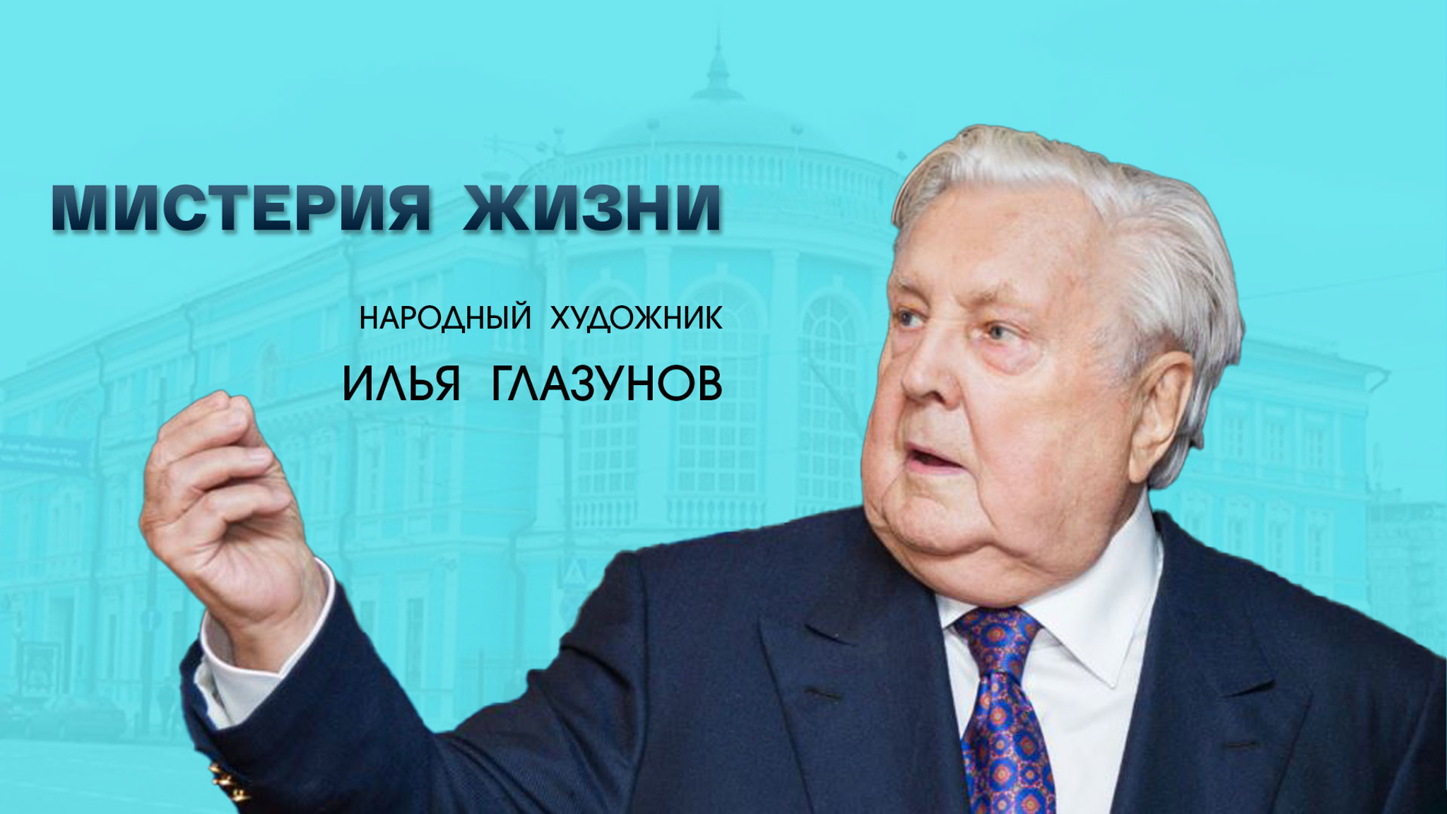 Мистерия жизни. Народный художник Илья Глазунов