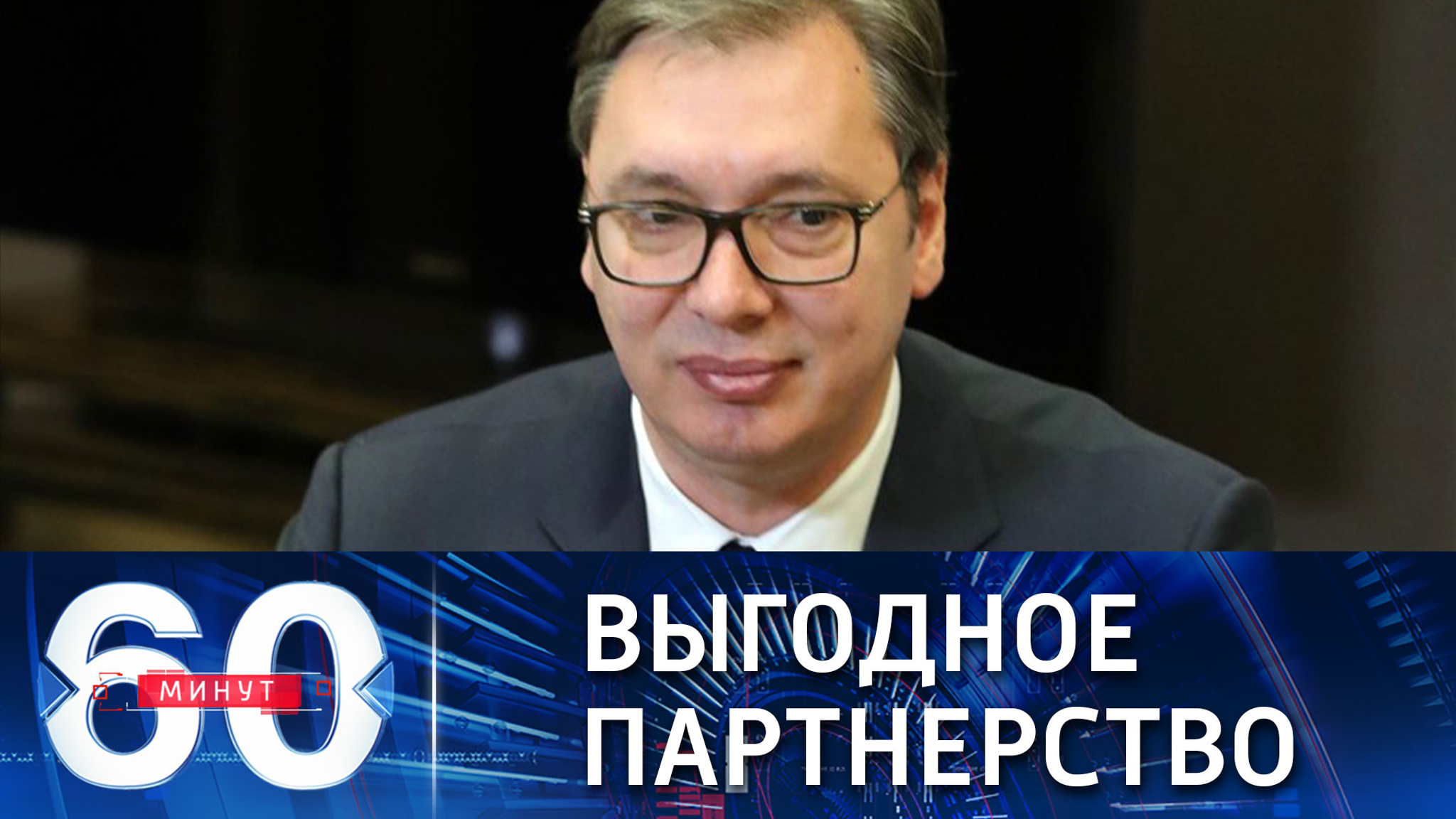 Газовый контракт с РФ сэкономил Сербии 1 миллиард евро