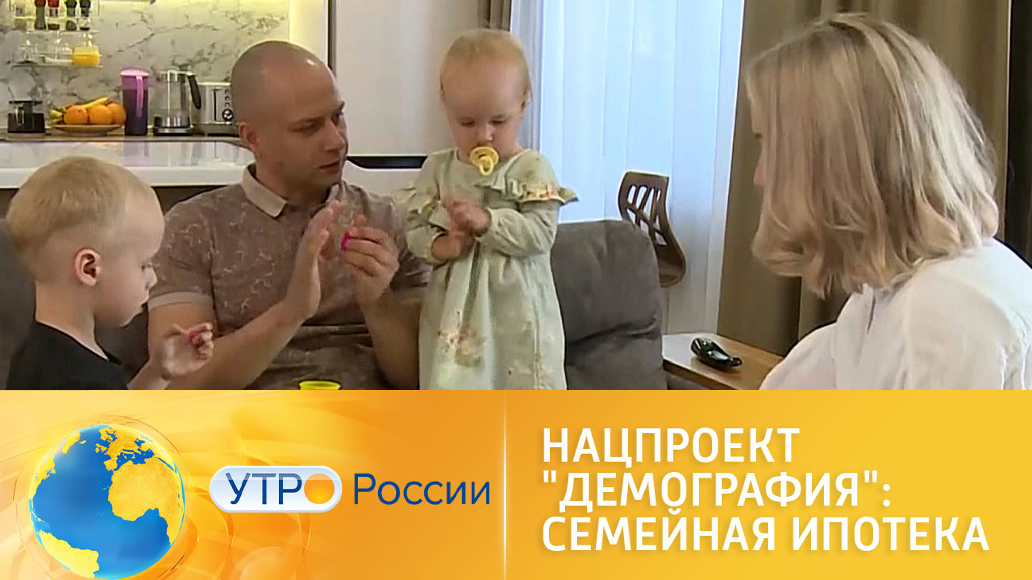 Нацпроект "Демография": семейная ипотека