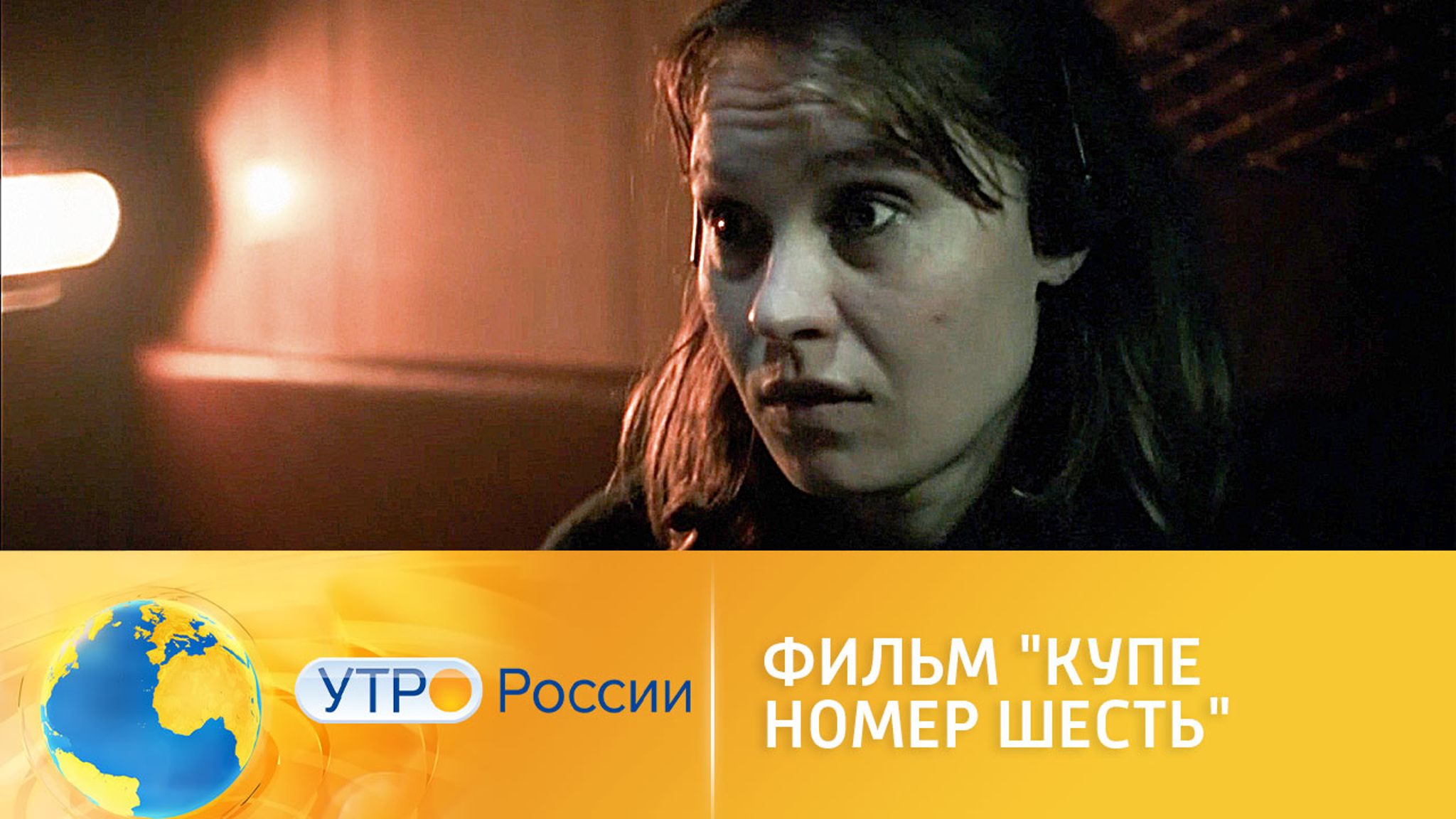Фильм "Купе номер шесть": почему его стоит посмотреть