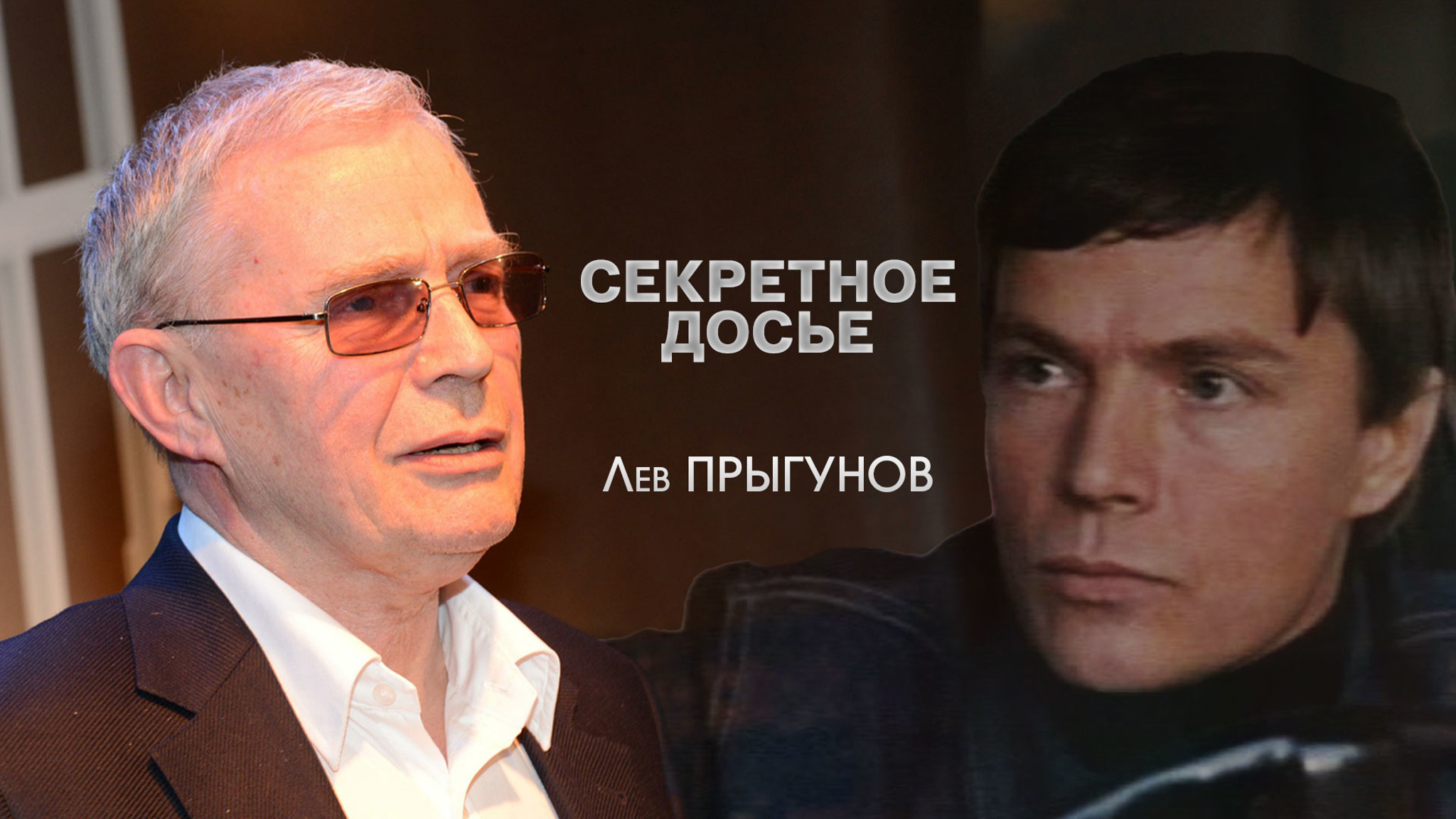 Секретное досье. Лев Прыгунов
