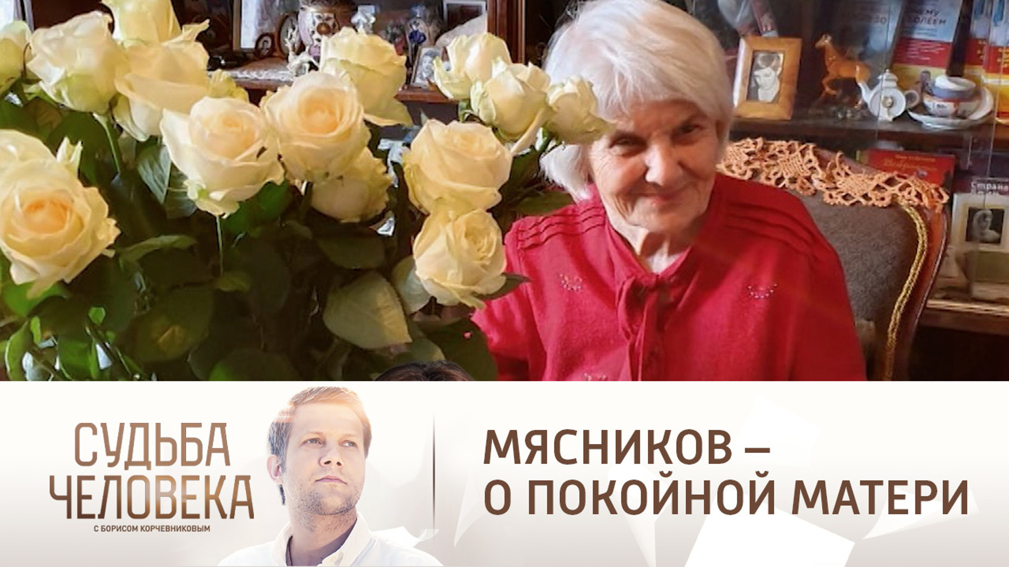 Мясников признался, что в последние годы жизни его мама была одинока