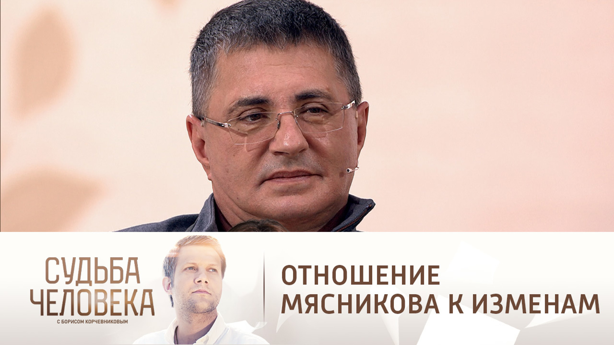 Доктор Мясников признался, что может простить измену