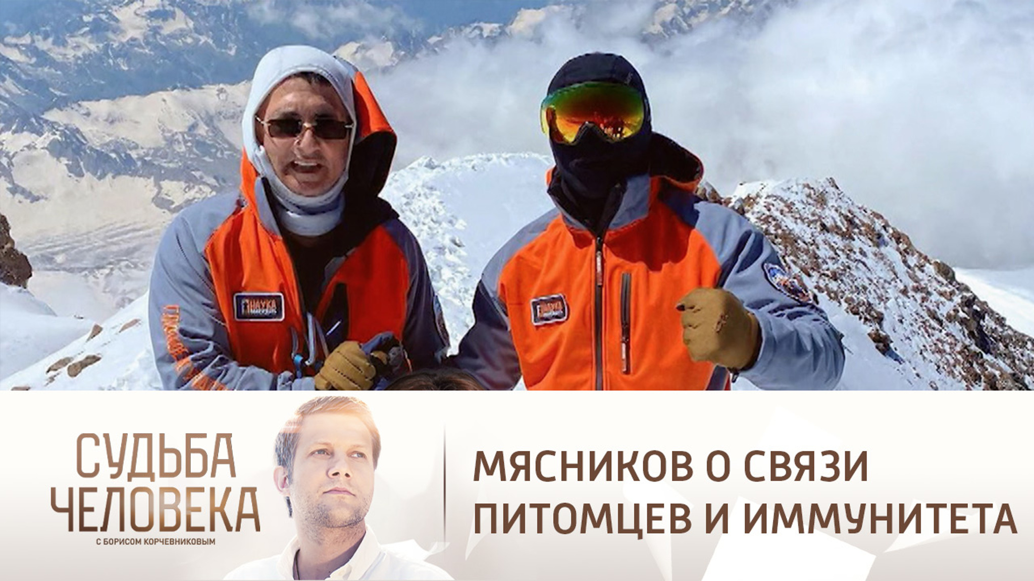 Мясников раскрыл секрет сильного иммунитета