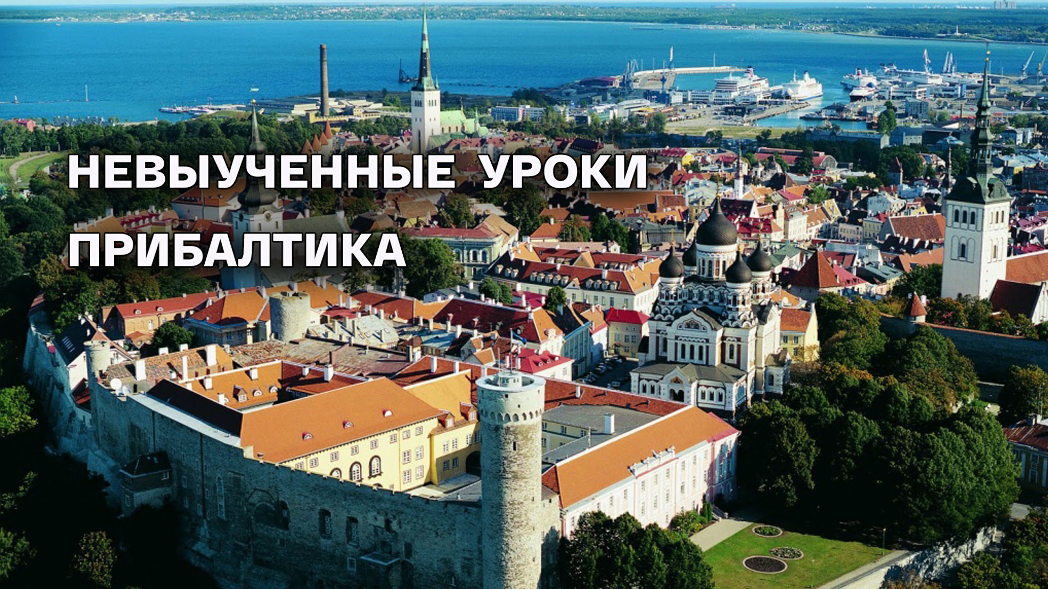 Невыученные уроки. Прибалтика