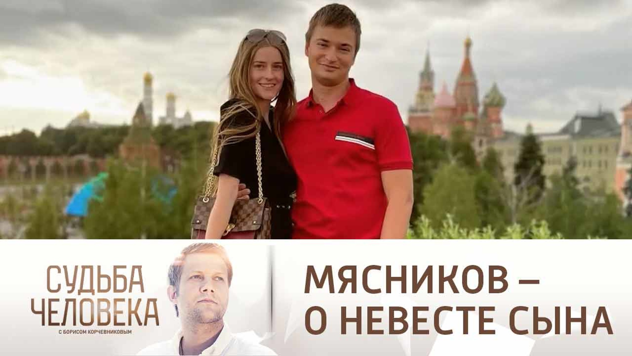 Александр Мясников рассказал, какой невестки боялся