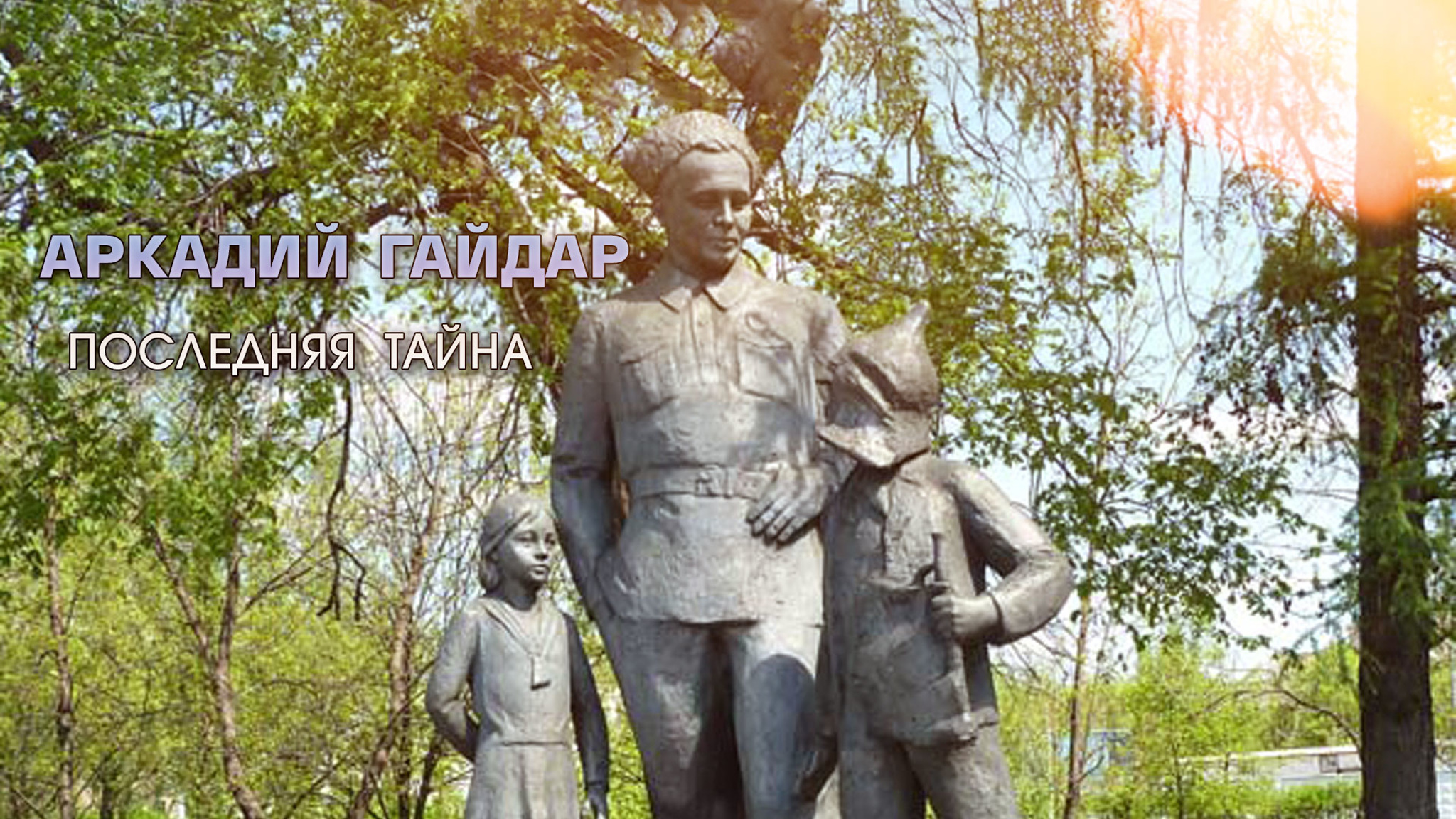Аркадий Гайдар. Последняя тайна