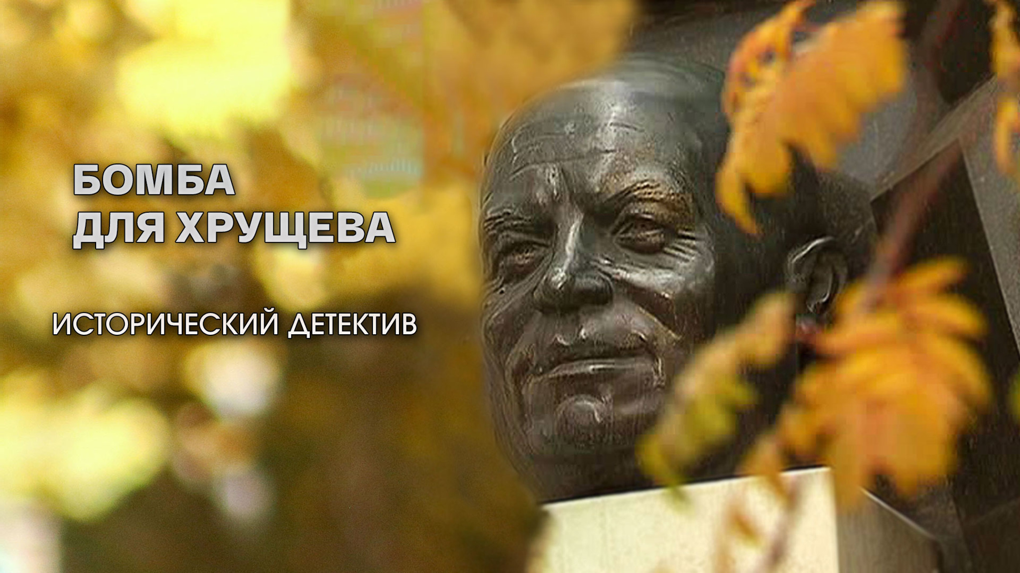 Бомба для Хрущева. Исторический детектив