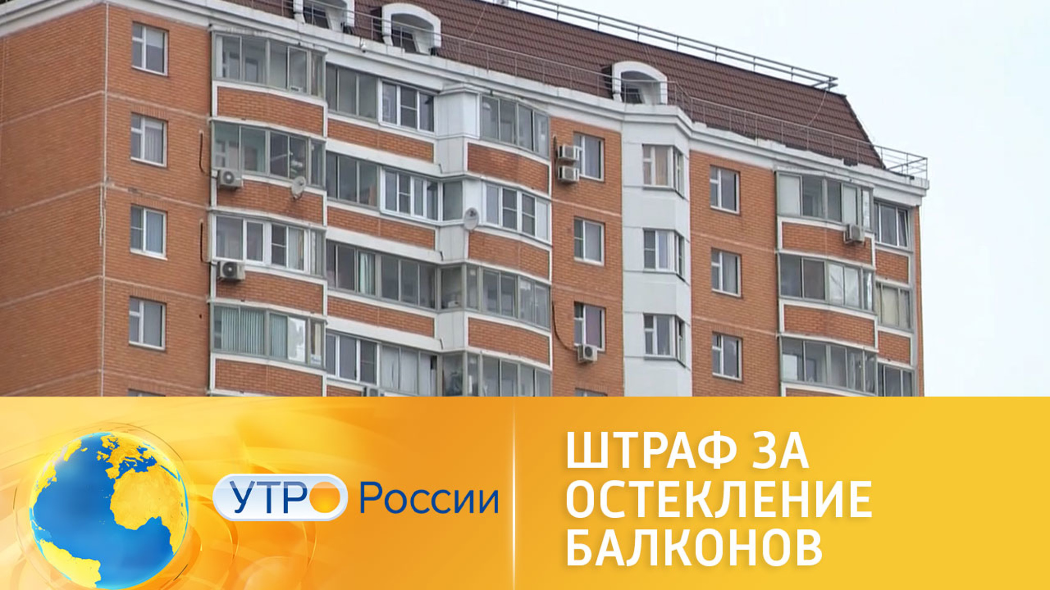 Как избежать штрафа за остекление балкона