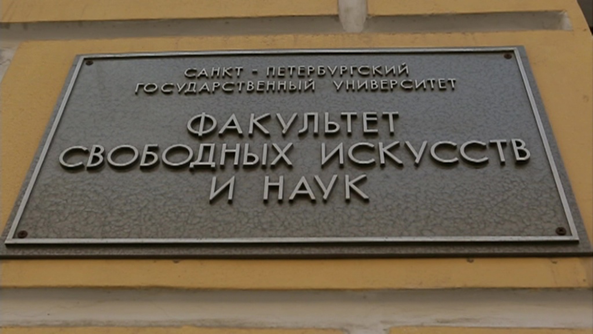 Американский преподаватель СПбГУ депортирован на родину