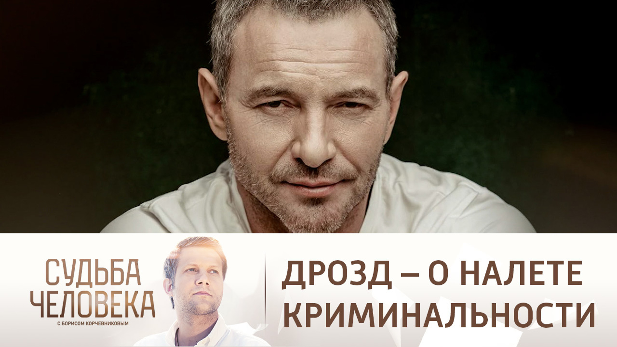 Шевельков – Дрозду: "Когда ты улыбаешься, то еще страшнее"