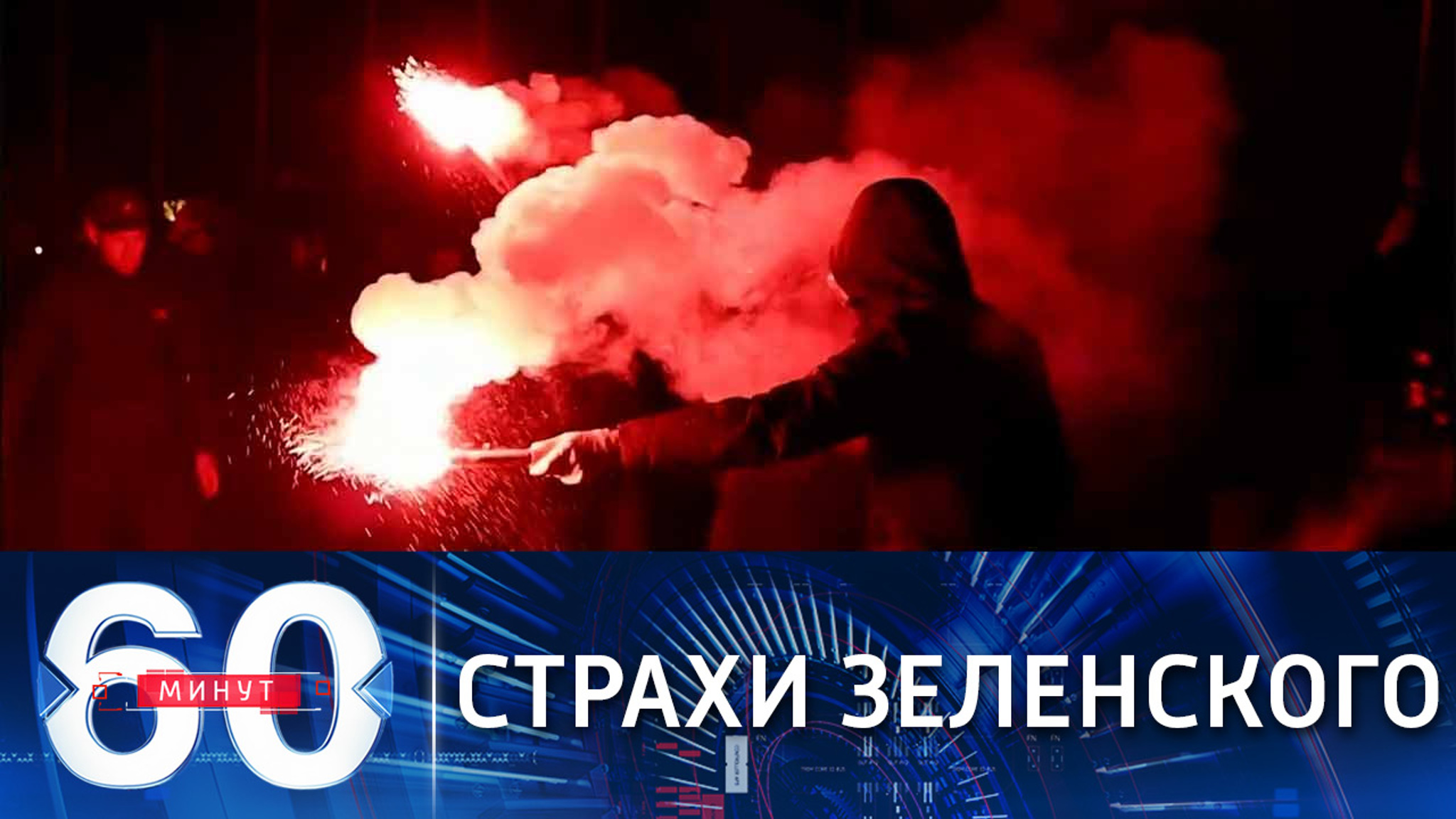 Зеленский опасается госпереворота на Украине. Помогут ли США?
