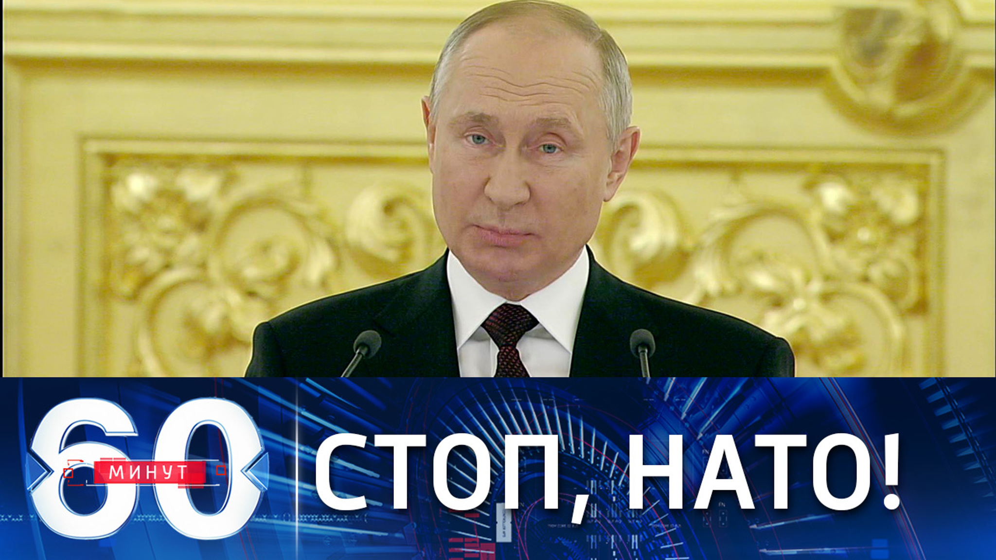 Путин о расширении НАТО на восток