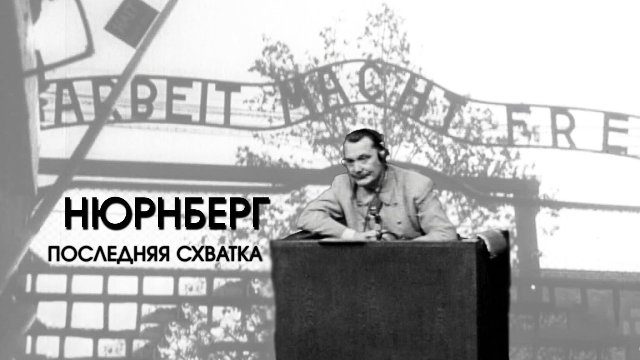 Нюрнберг. Последняя схватка