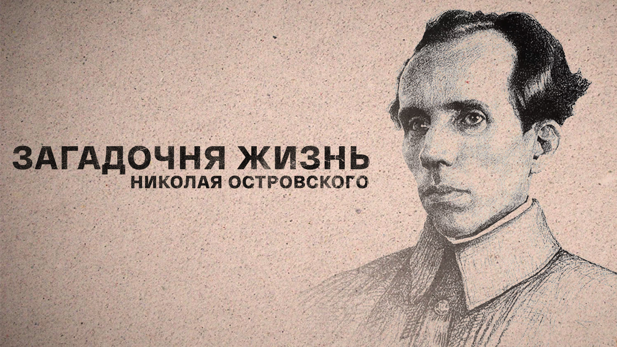 Загадочная жизнь Николая Островского