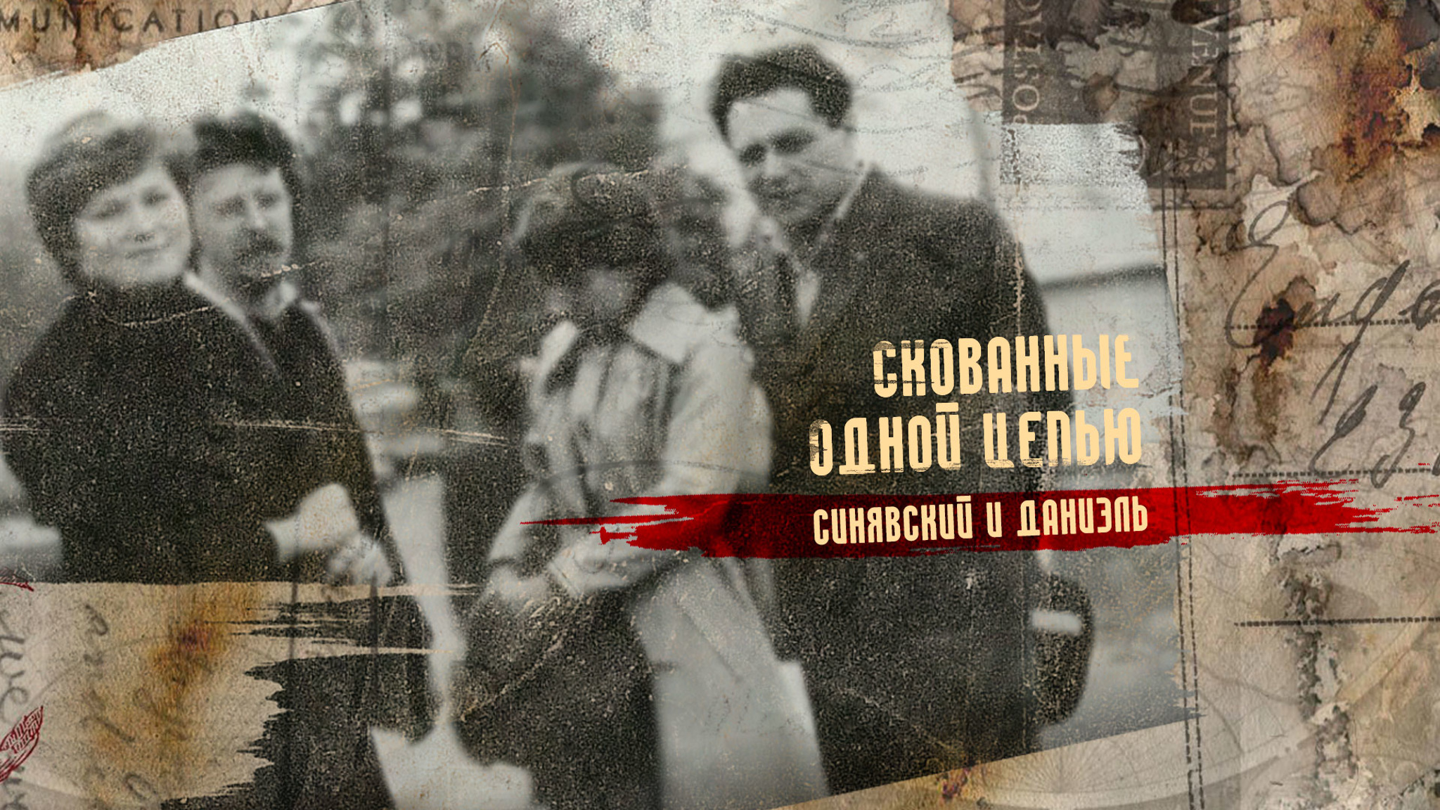 Скованные одной цепью. Синявский и Даниэль