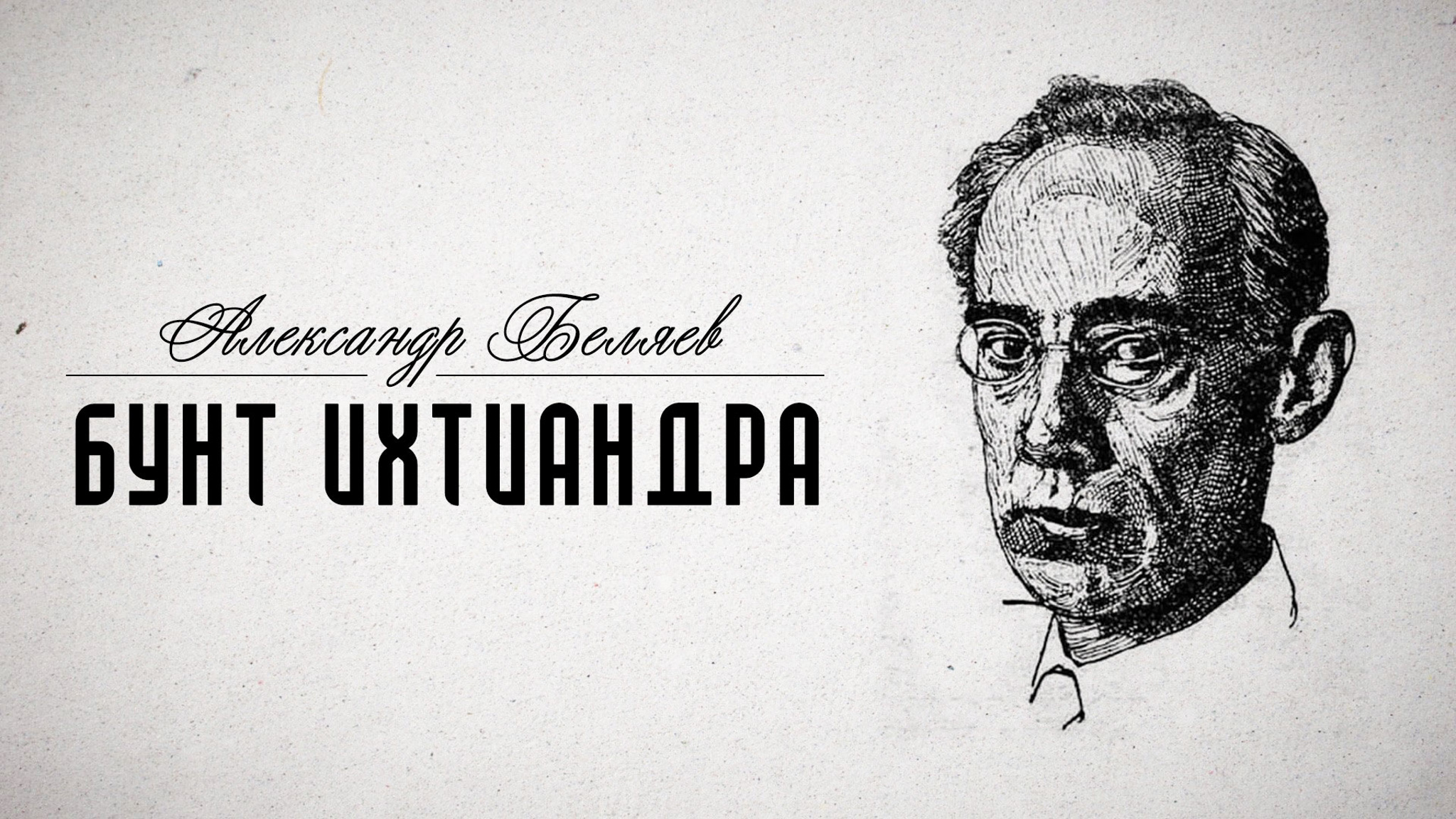 Бунт Ихтиандра. Александр Беляев