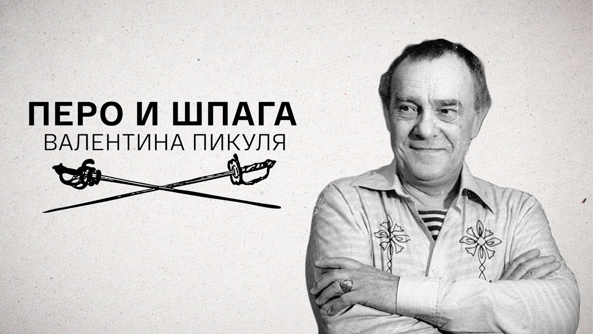 Перо и шпага Валентина Пикуля