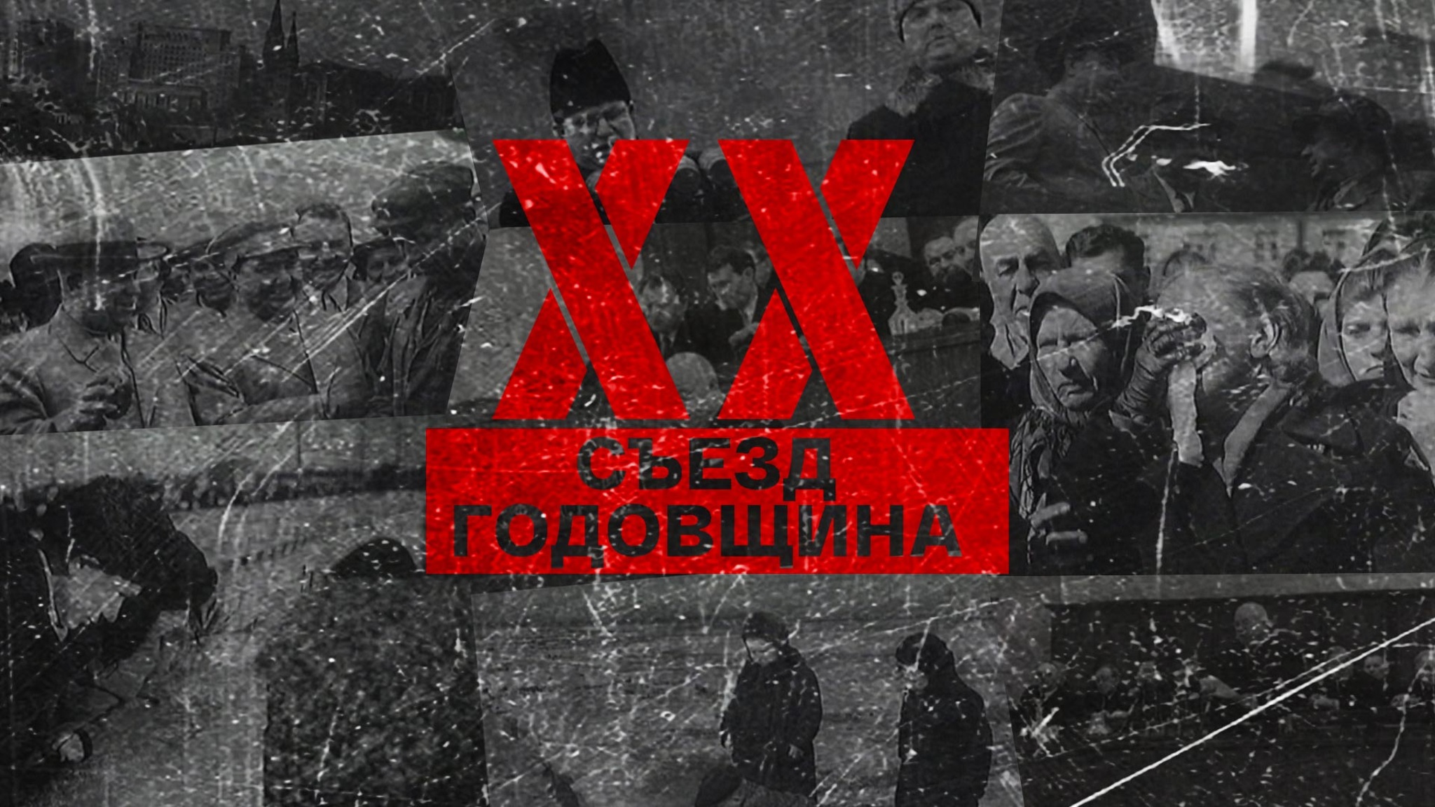 XX съезд. Годовщина