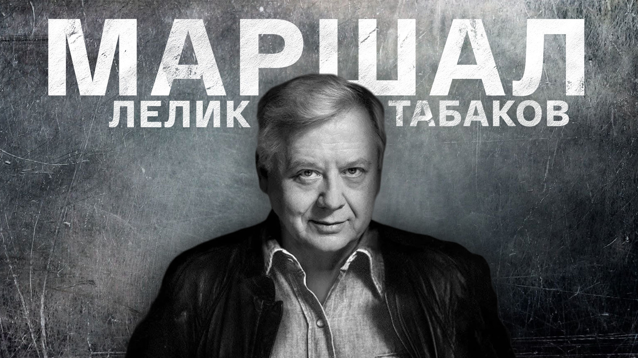 Маршал Лелик Табаков