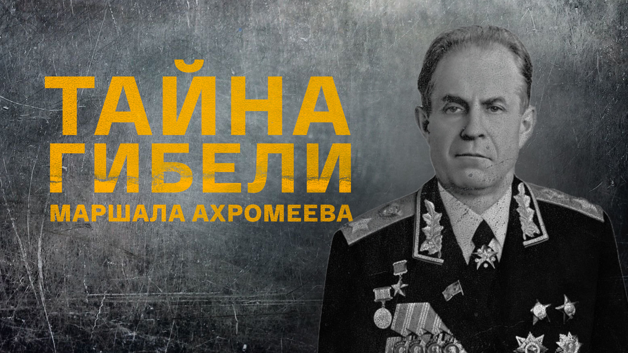 Тайна гибели маршала Ахромеева