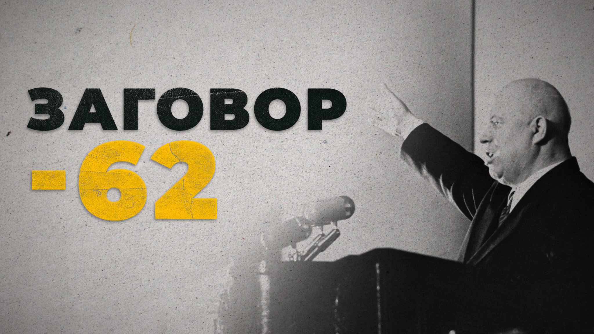 Заговор-62