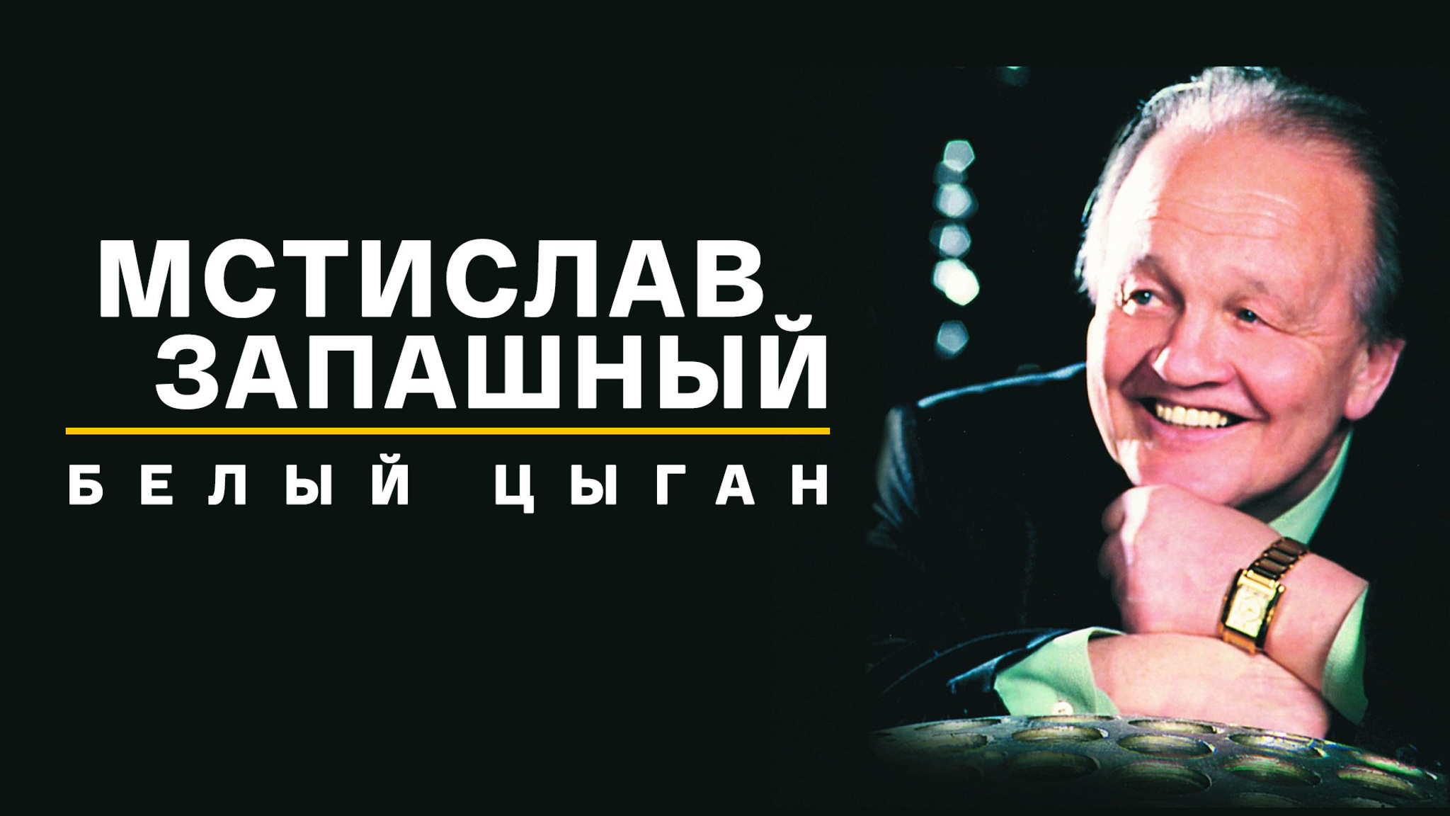 Белый цыган. Мстислав Запашный