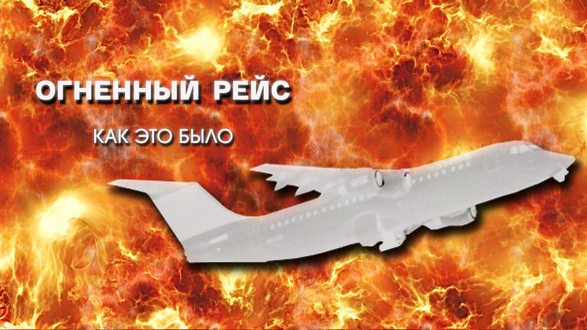 Огненный рейс. Как это было