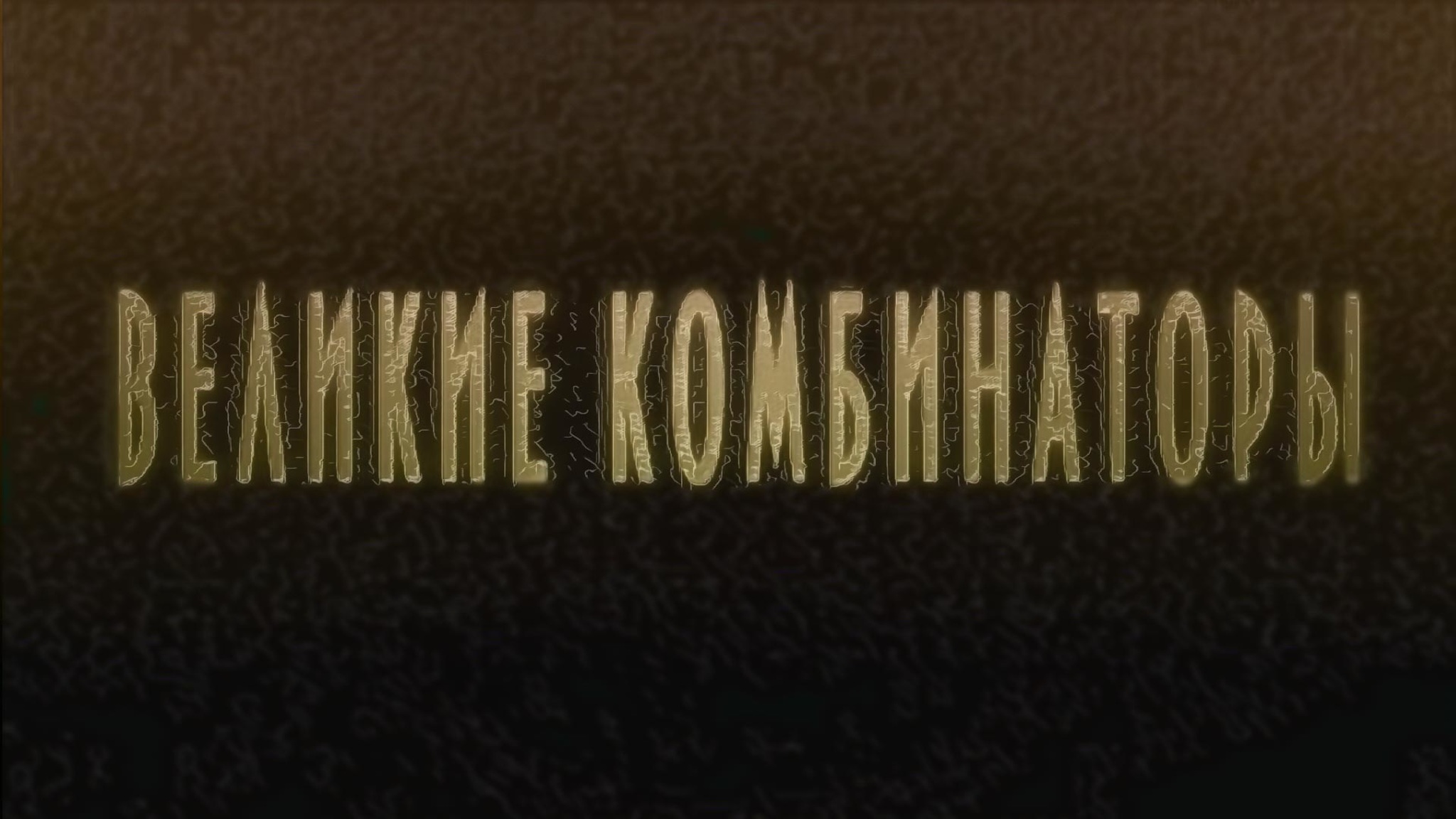 Великие комбинаторы