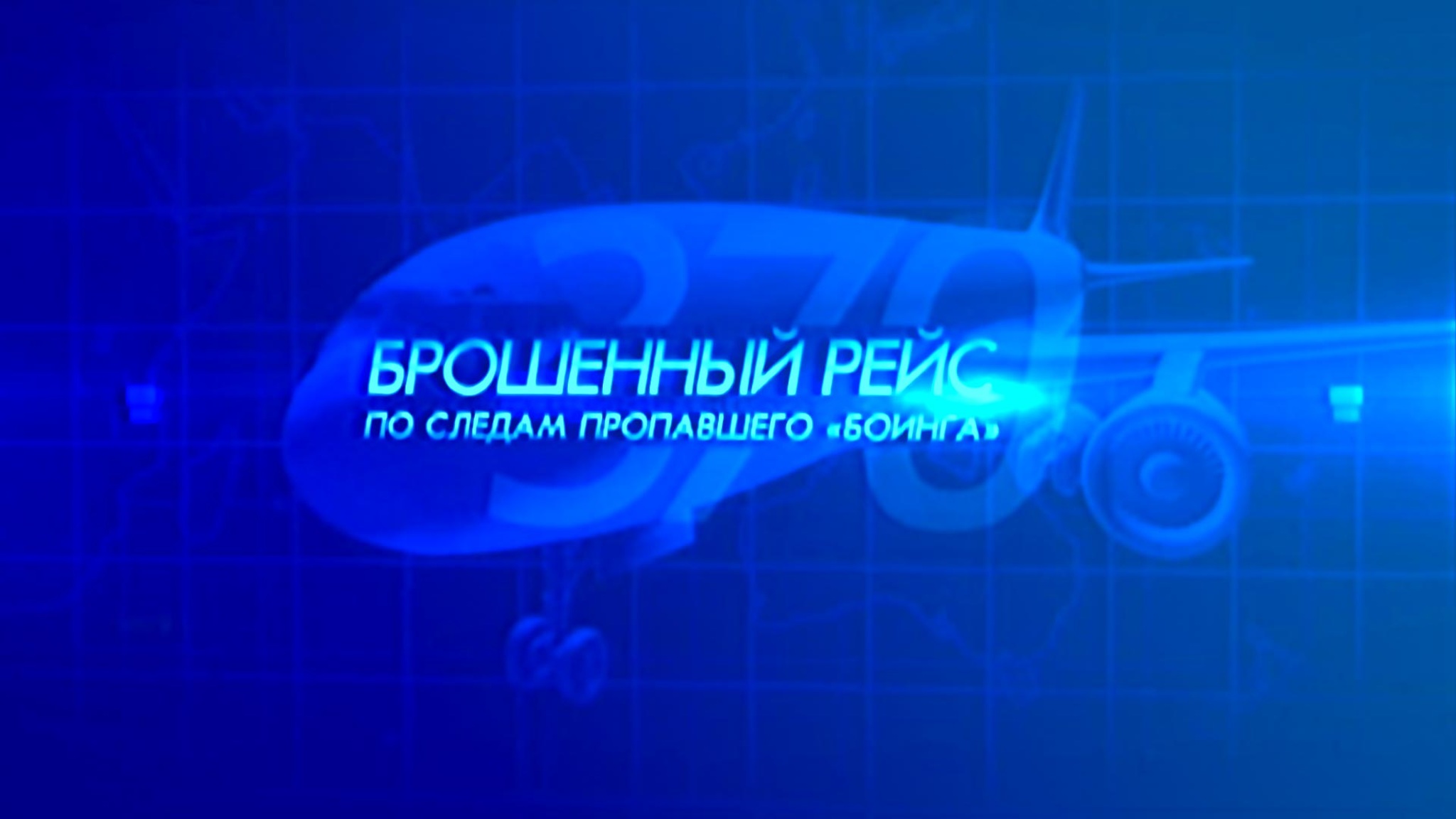 Брошенный рейс. По следам пропавшего "Боинга"