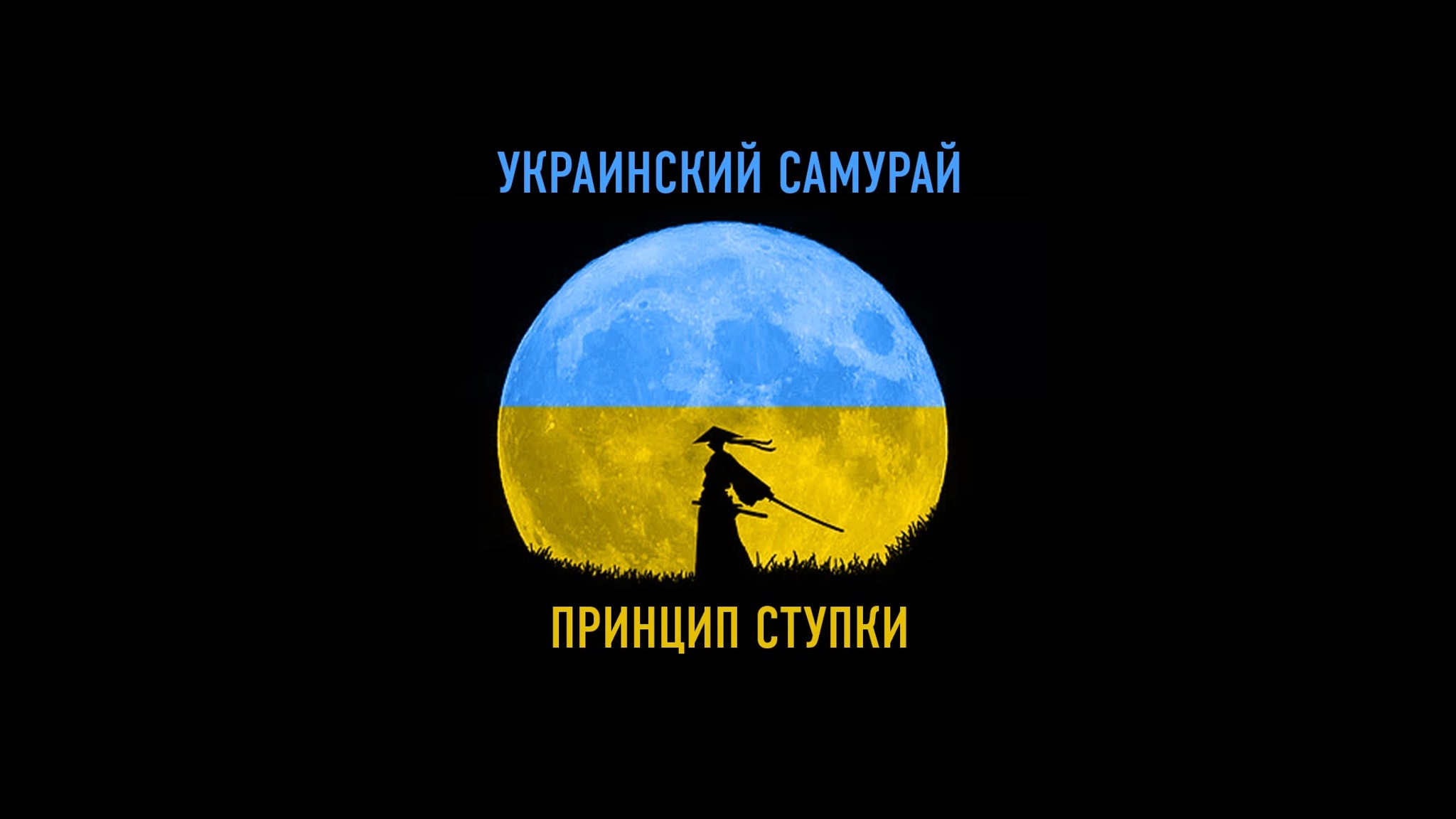 Украинский самурай. Принцип Ступки